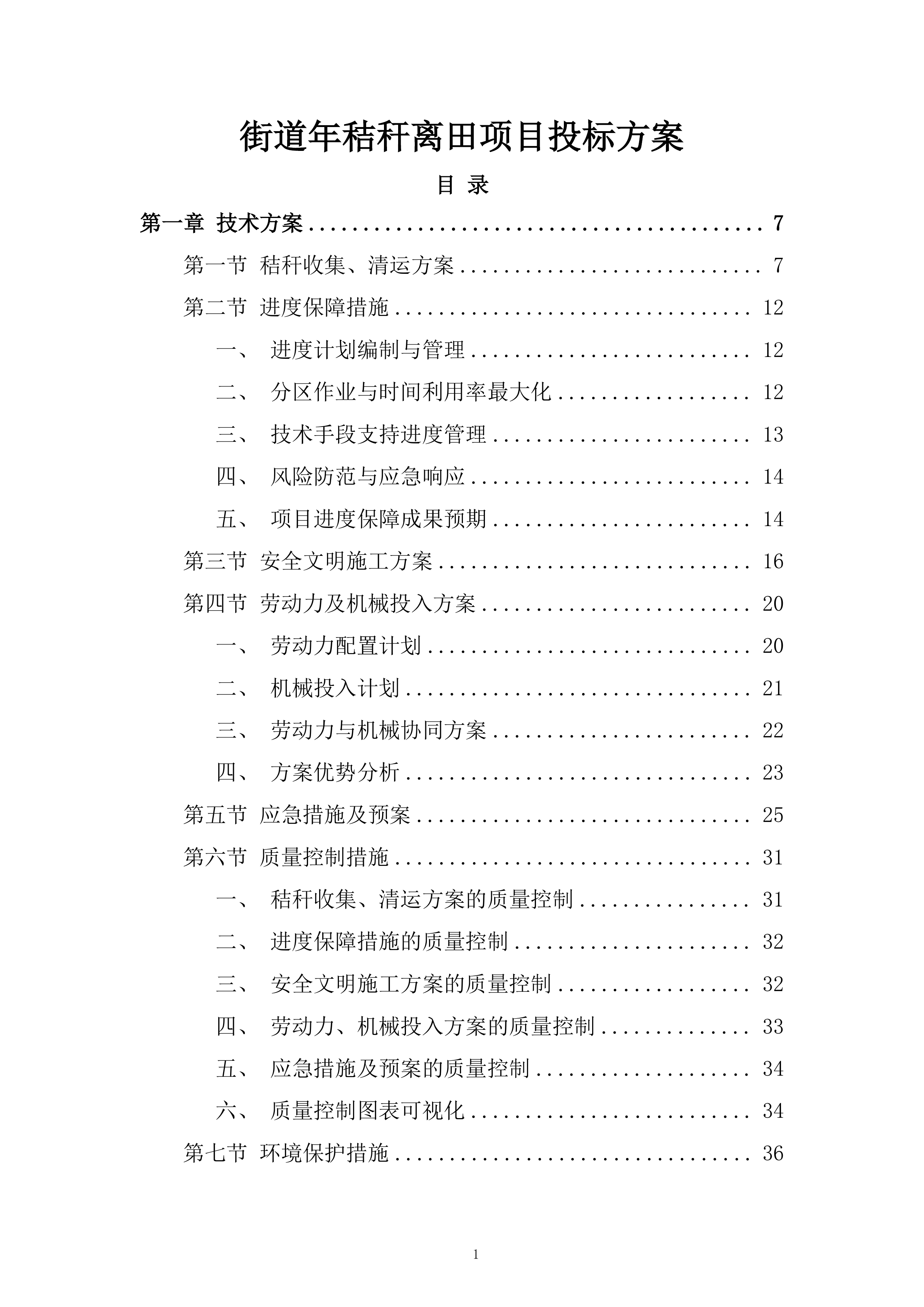 街道年秸秆离田项目投标方案.docx 第1页