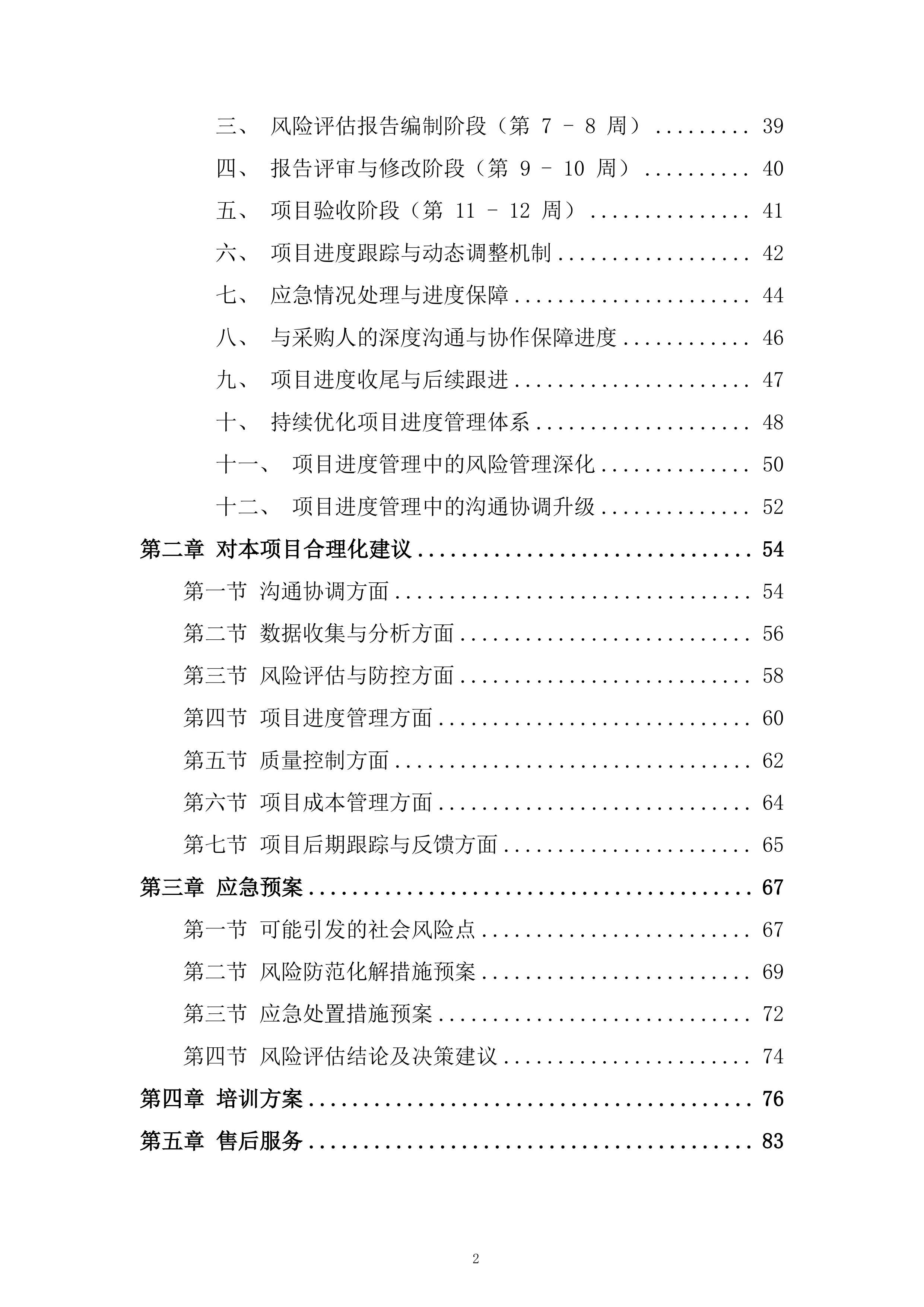 街道社会风险评估服务采购项目投标方案.docx 第2页