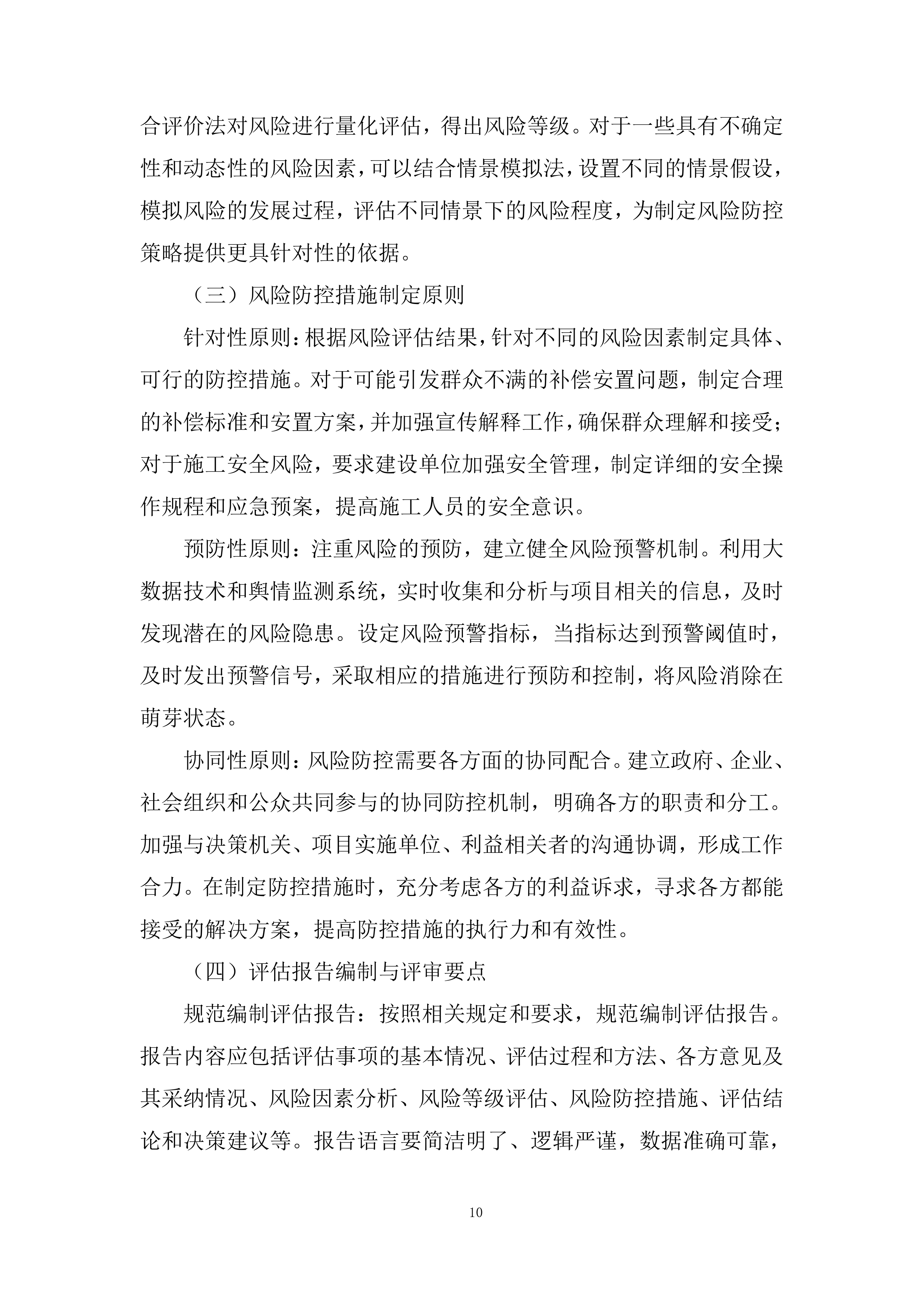 街道社会风险评估服务采购项目投标方案.docx 第10页