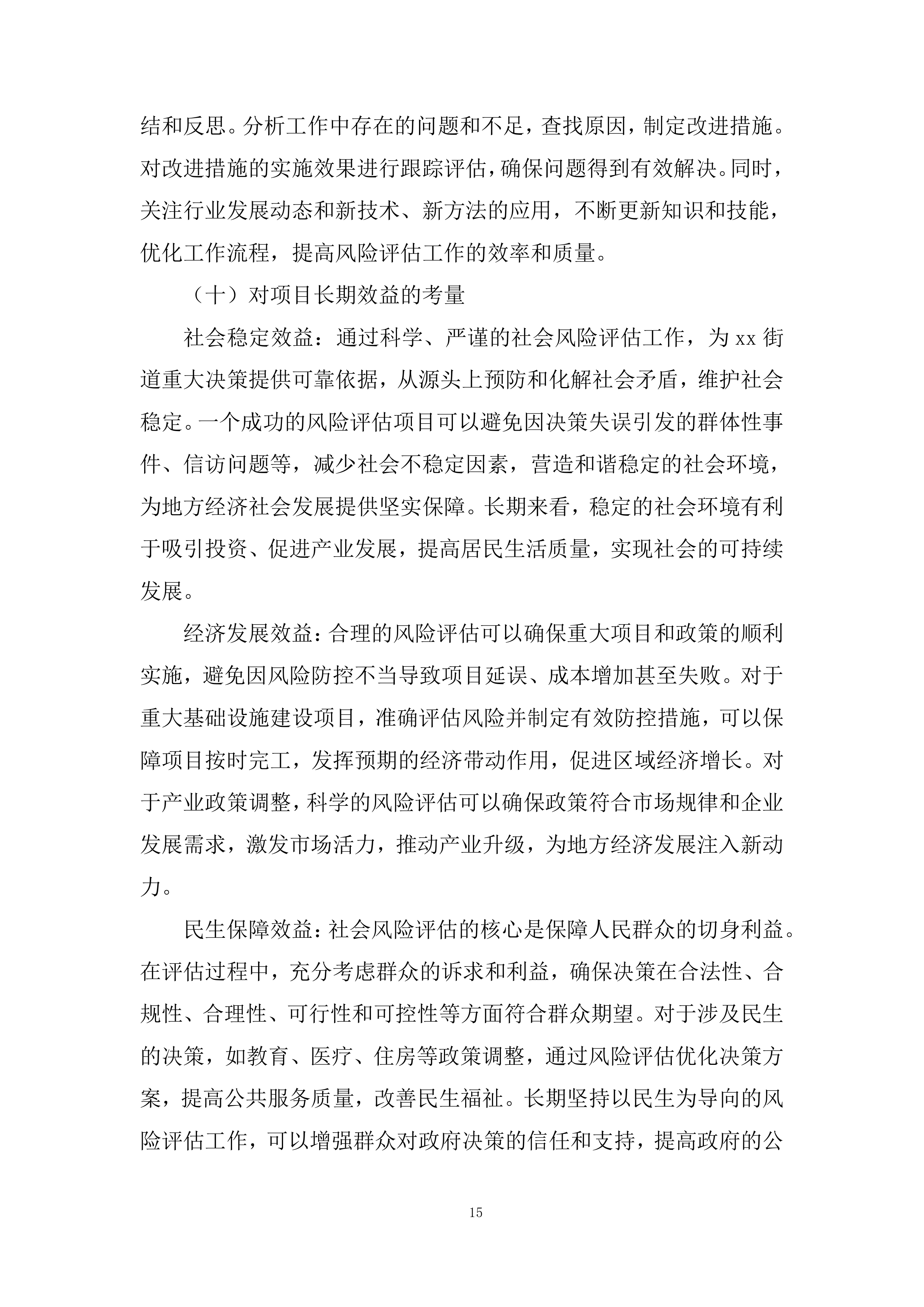 街道社会风险评估服务采购项目投标方案.docx 第15页