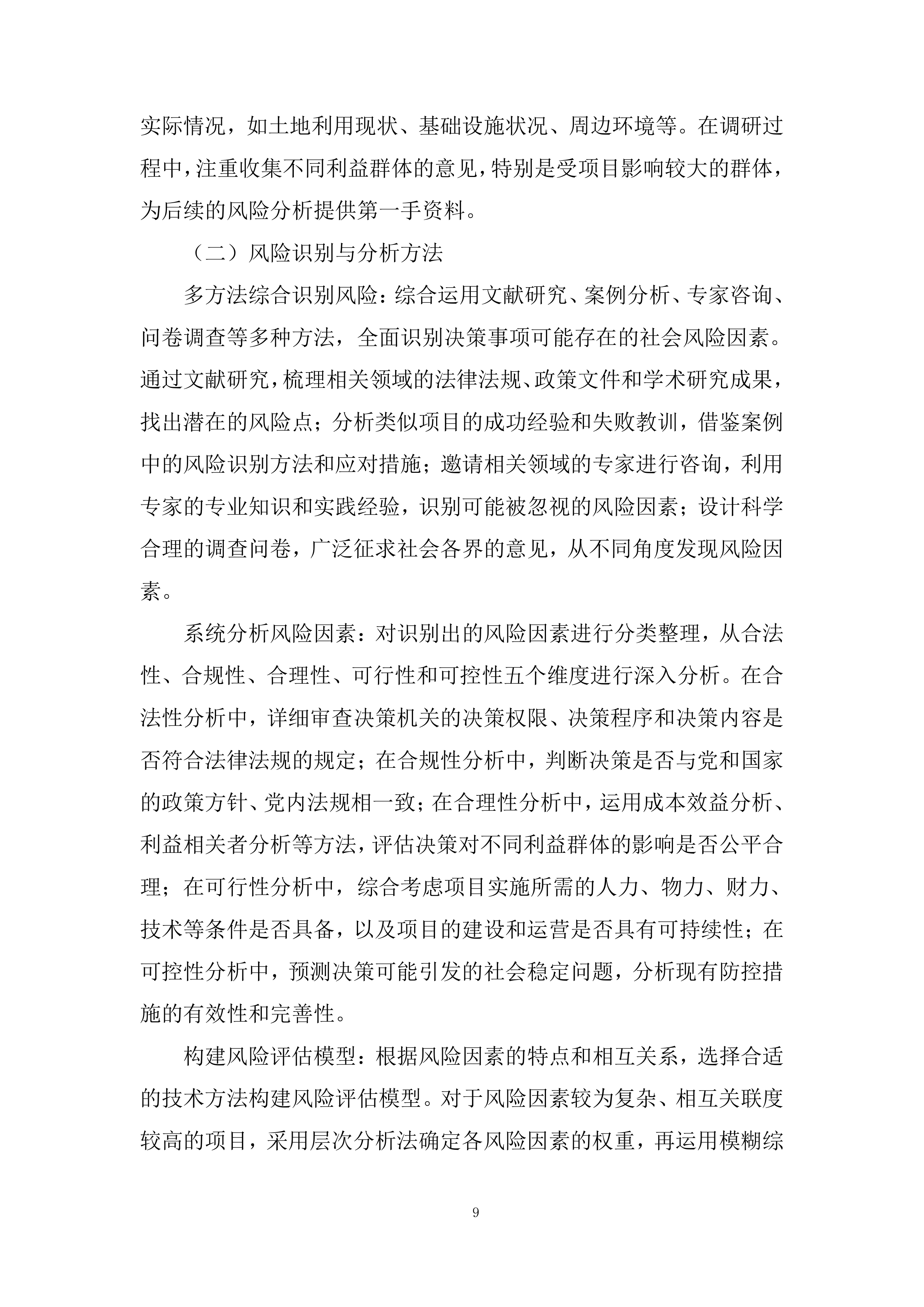 街道社会风险评估服务采购项目投标方案.docx 第9页