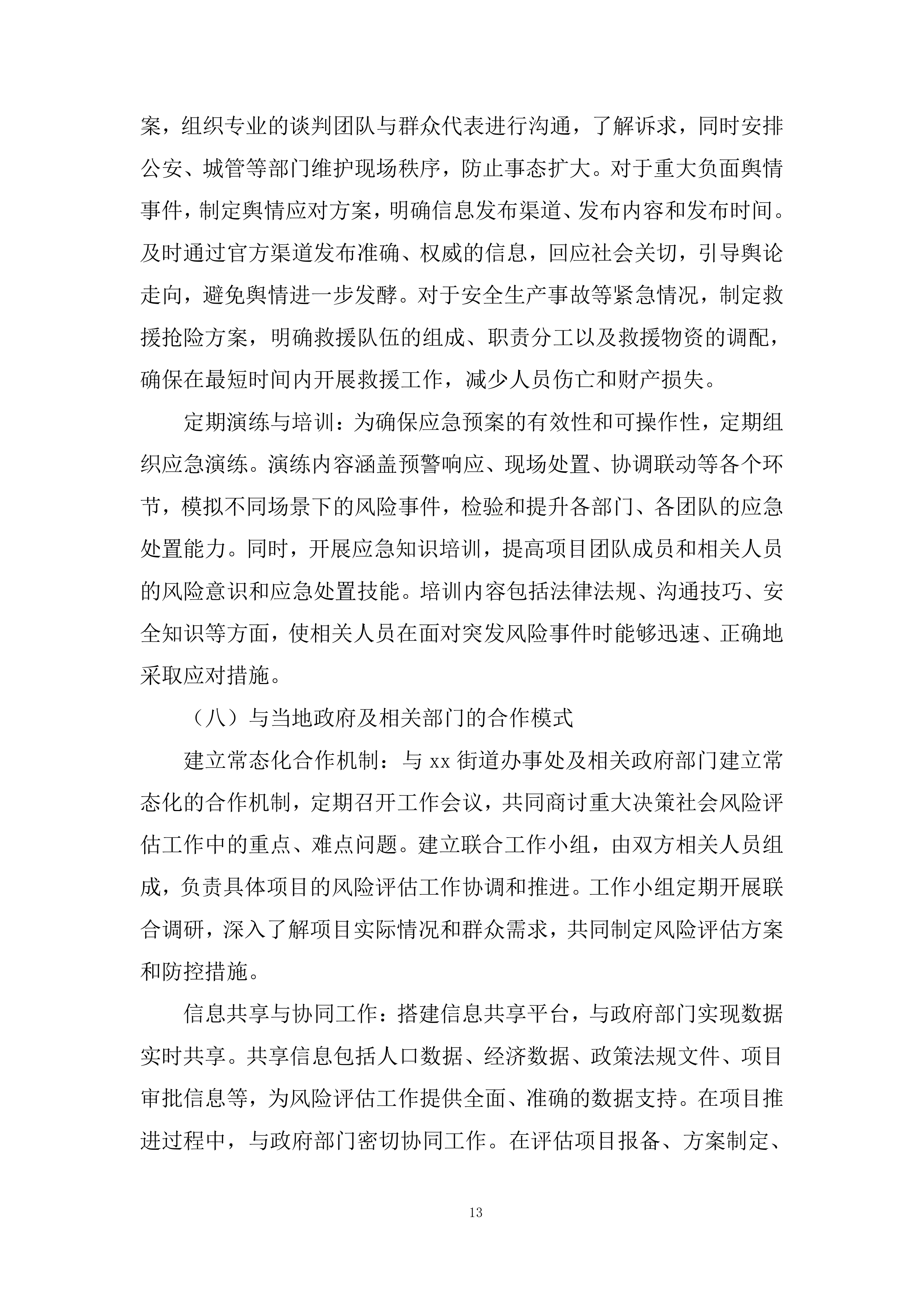 街道社会风险评估服务采购项目投标方案.docx 第13页