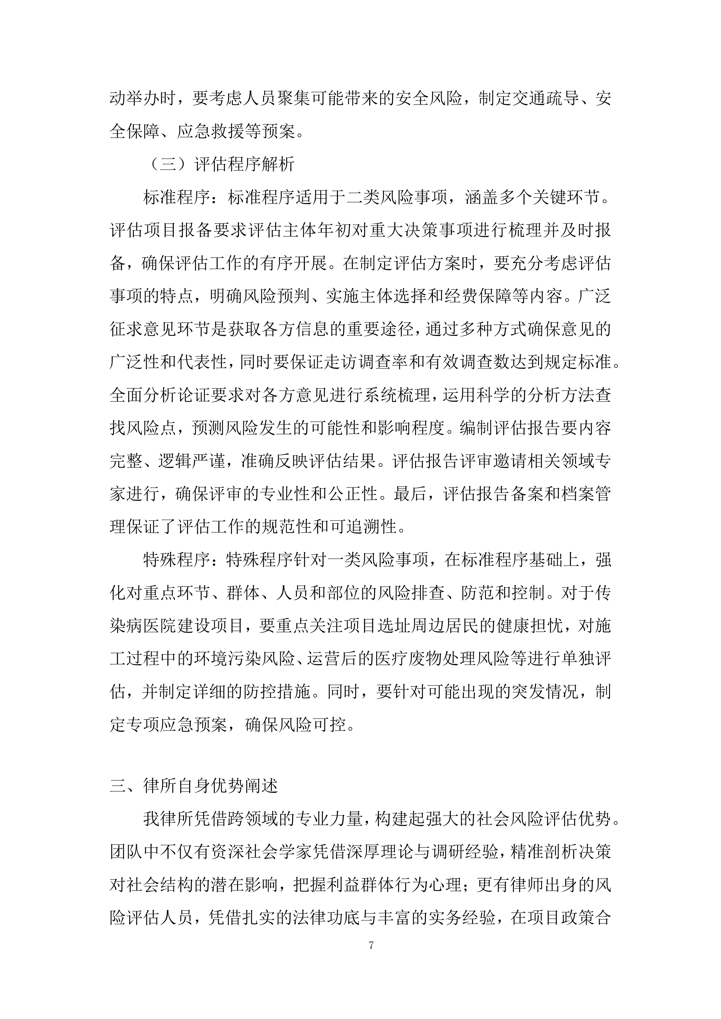 街道社会风险评估服务采购项目投标方案.docx 第7页