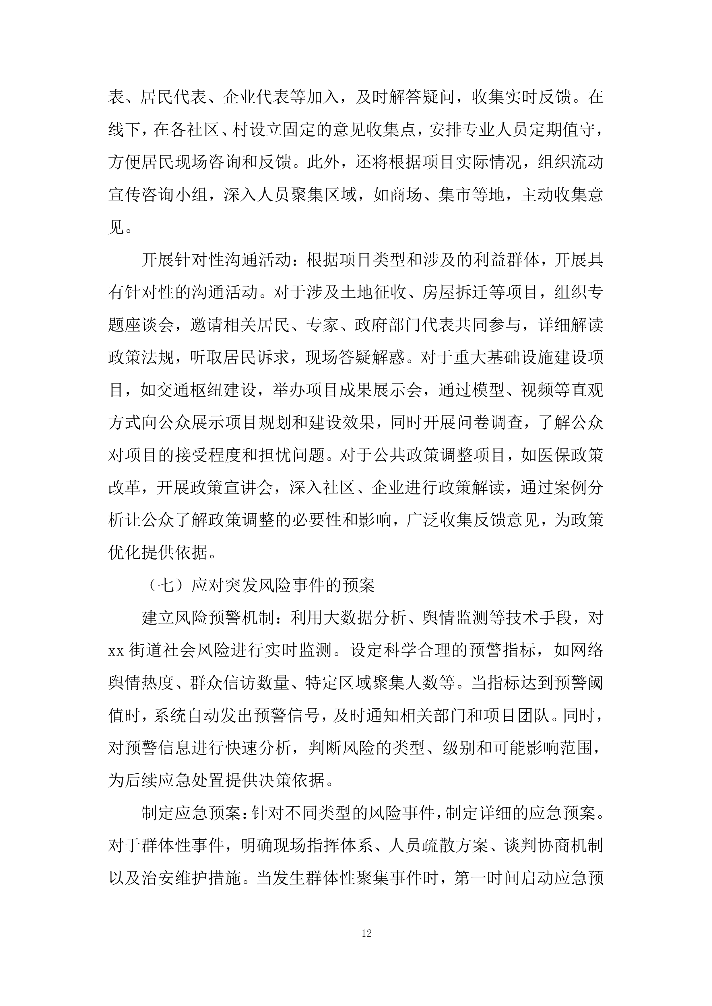 街道社会风险评估服务采购项目投标方案.docx 第12页