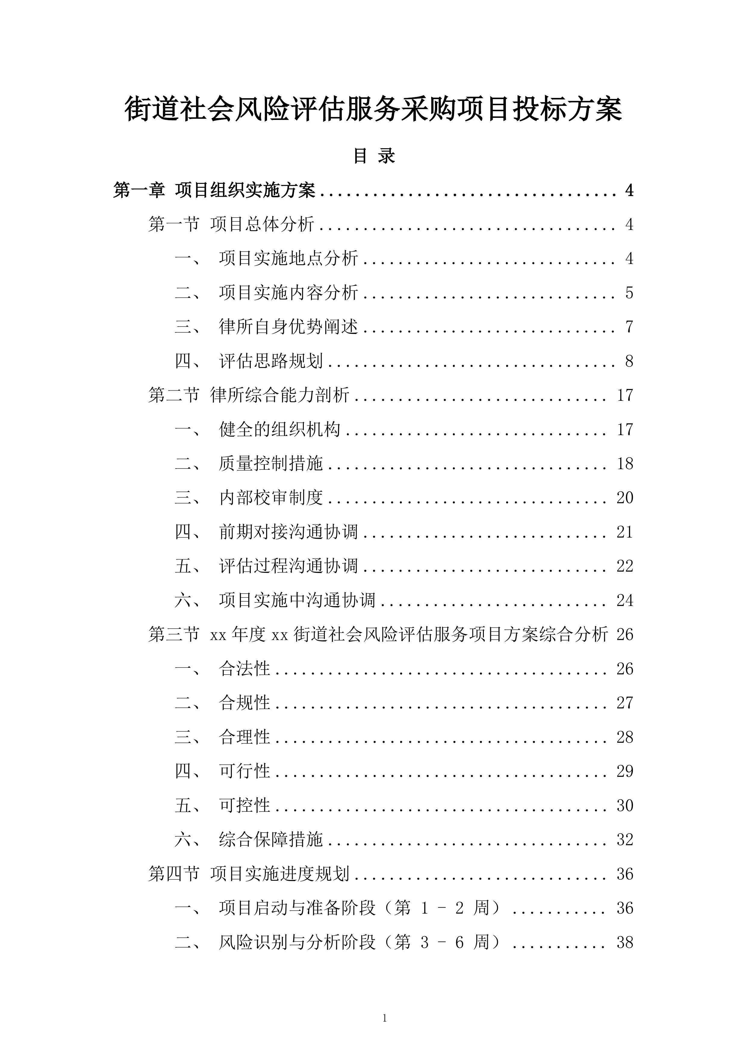 街道社会风险评估服务采购项目投标方案.docx 第1页