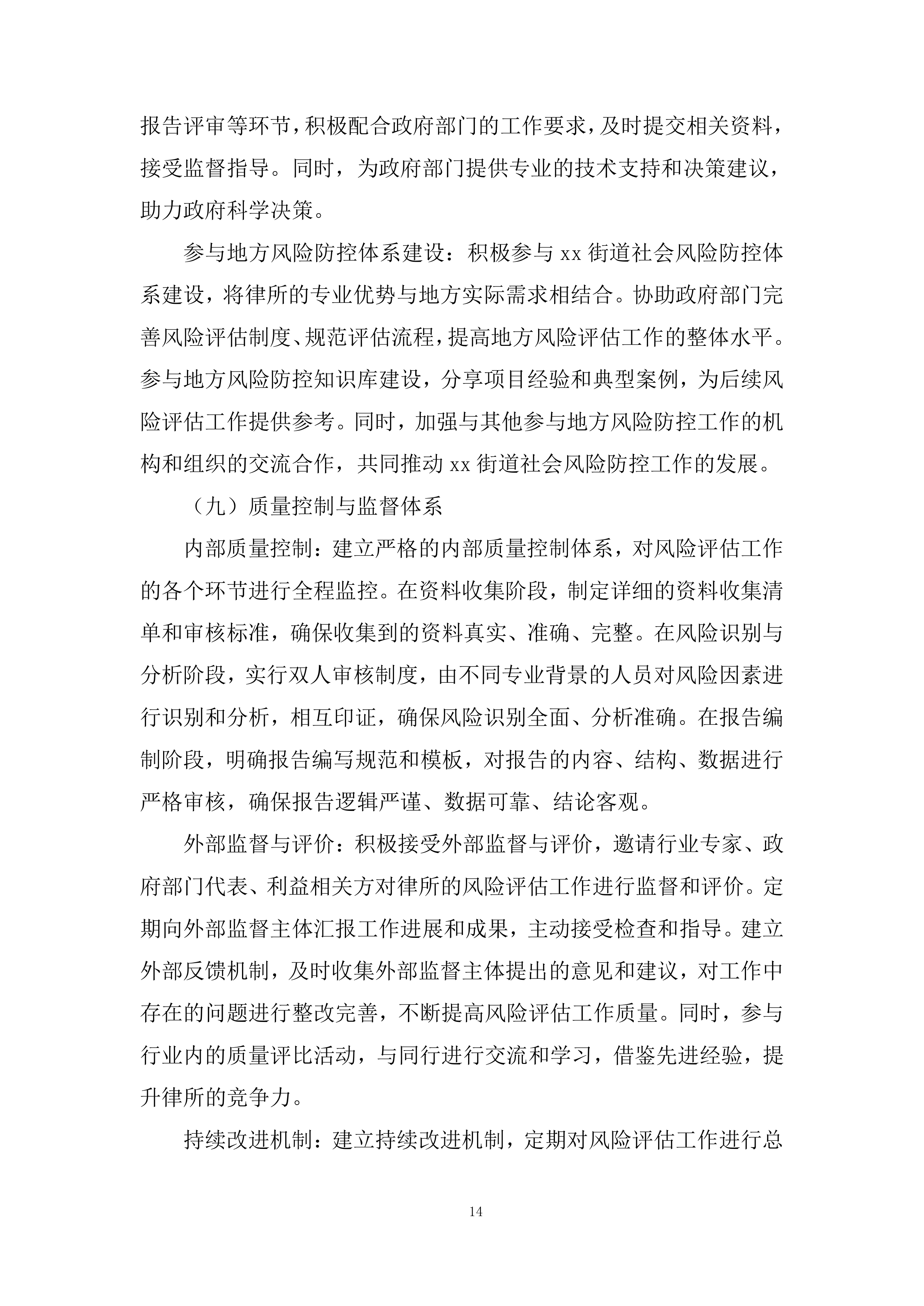 街道社会风险评估服务采购项目投标方案.docx 第14页