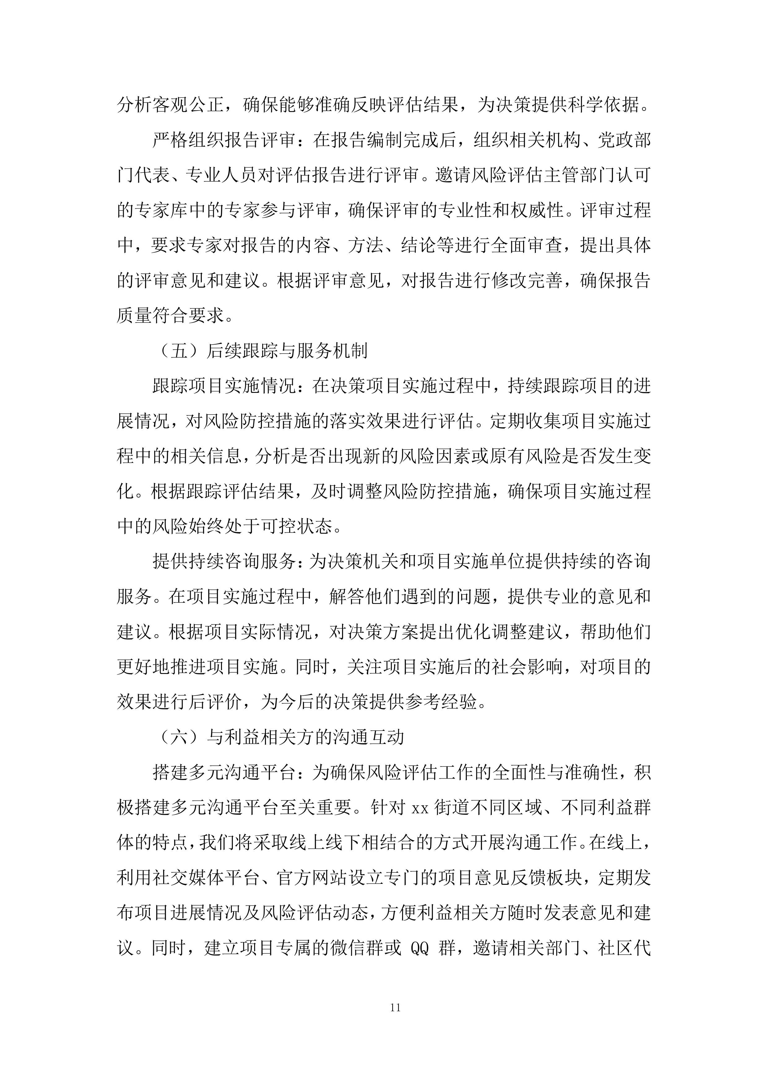 街道社会风险评估服务采购项目投标方案.docx 第11页