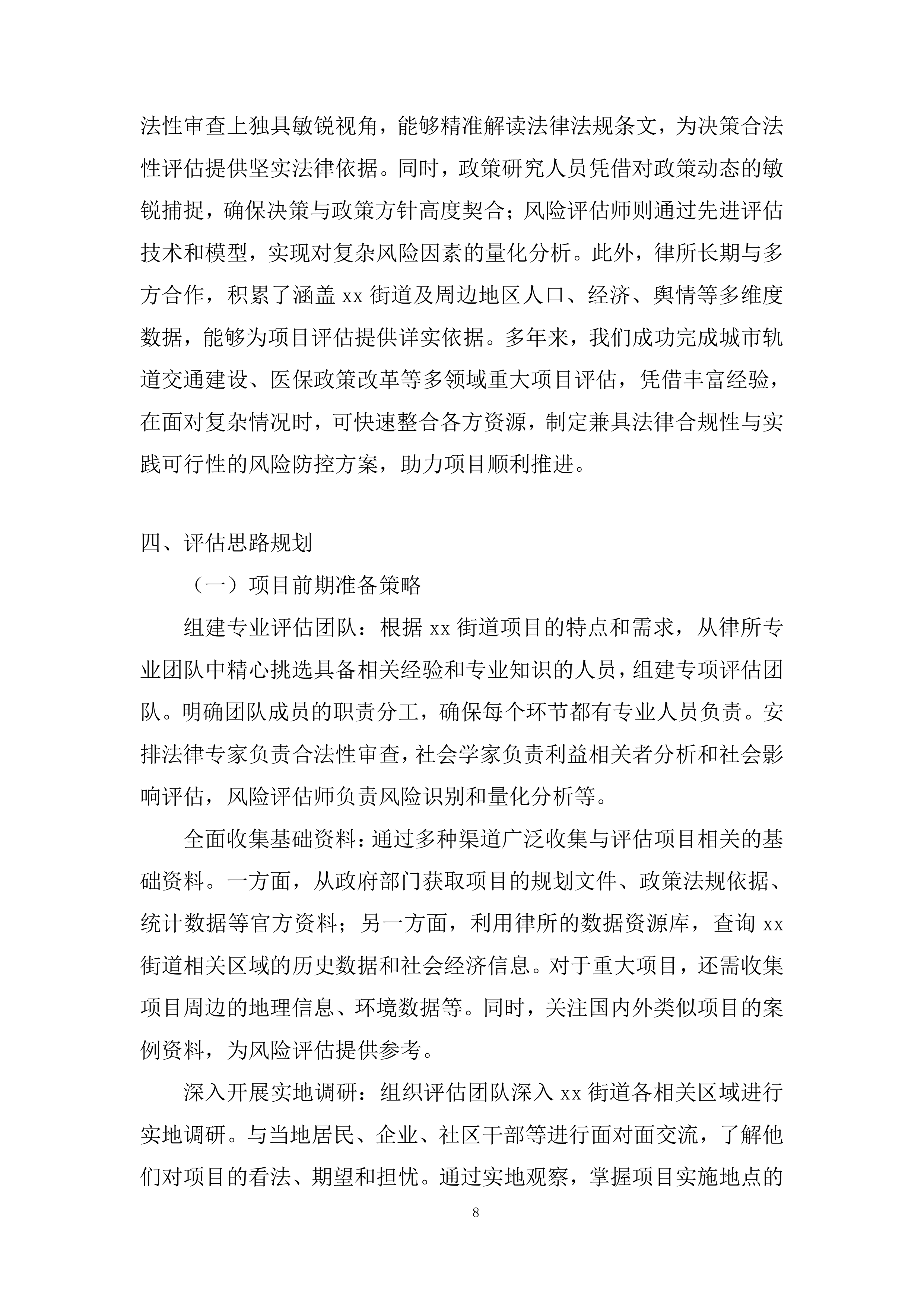 街道社会风险评估服务采购项目投标方案.docx 第8页