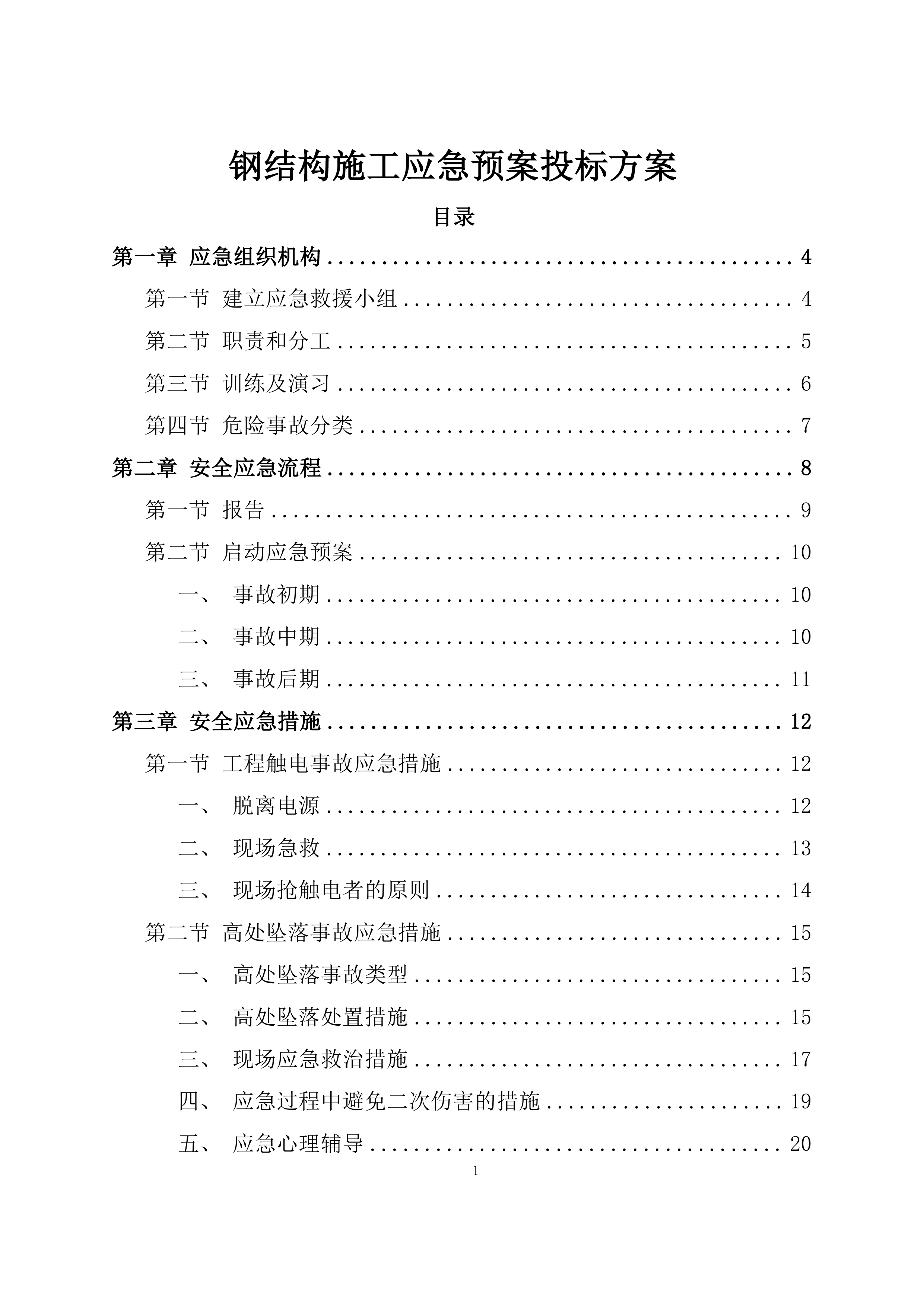 钢结构施工应急预案投标方案.docx 第1页