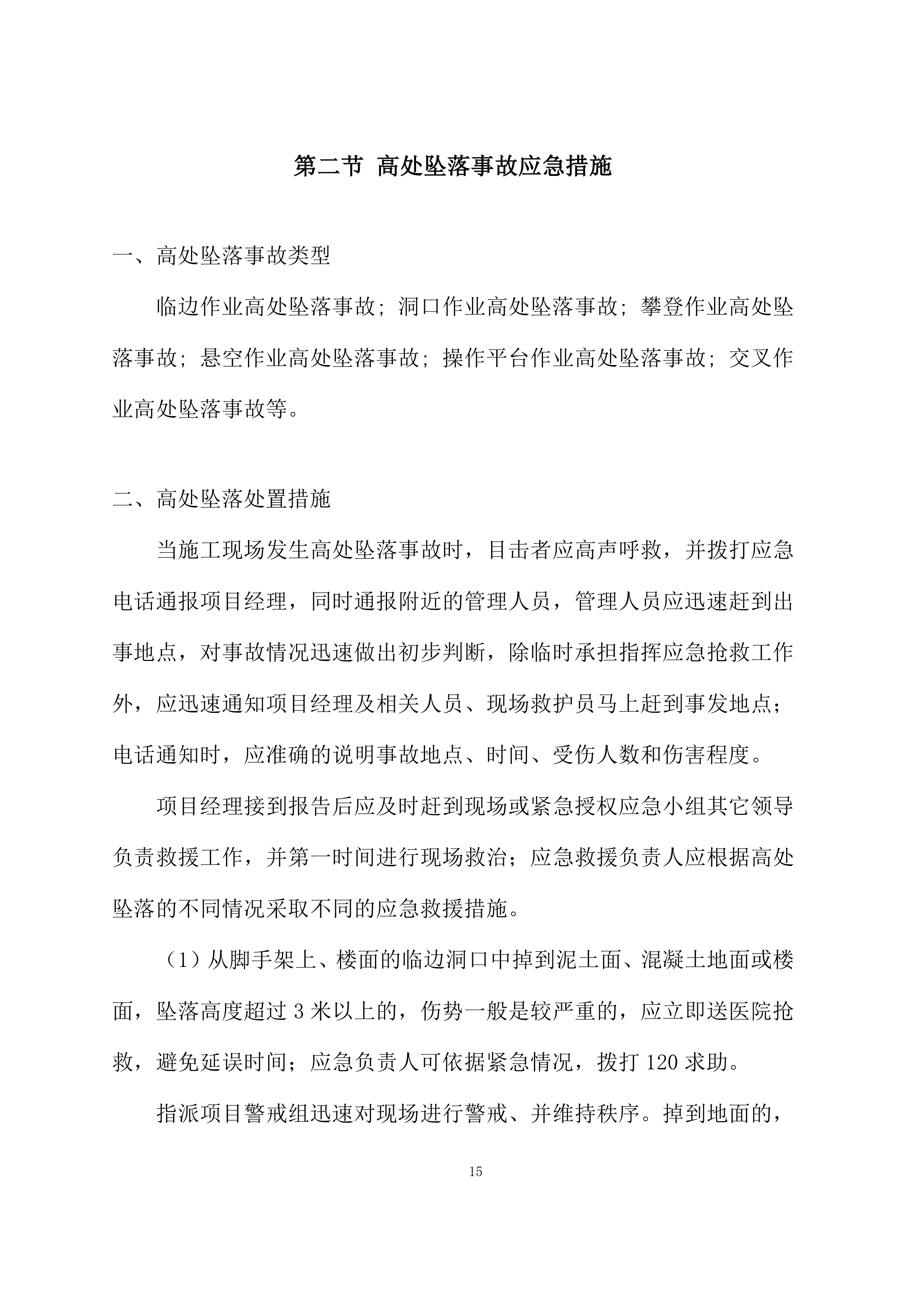钢结构施工应急预案投标方案.docx 第15页