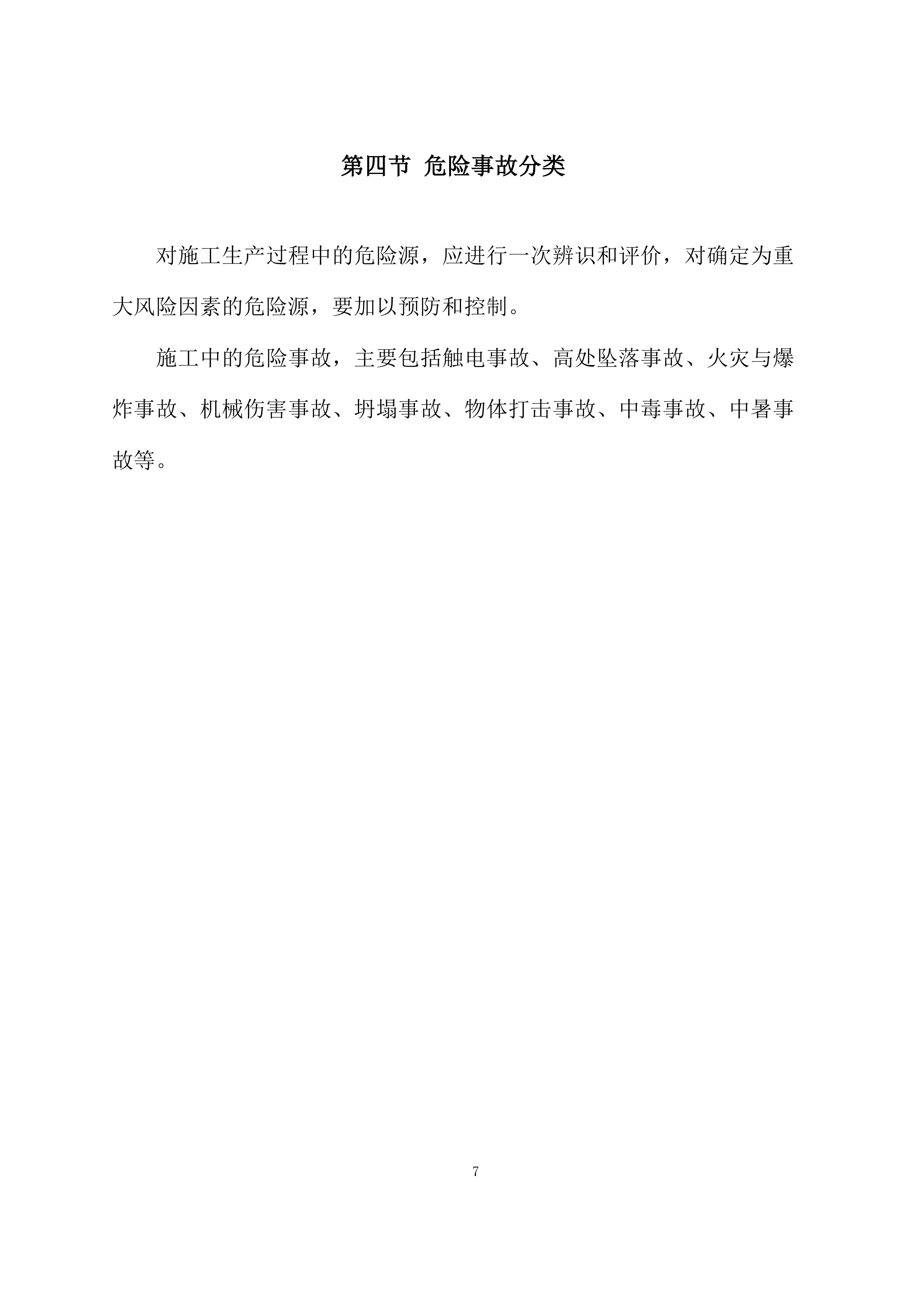 钢结构施工应急预案投标方案.docx 第7页