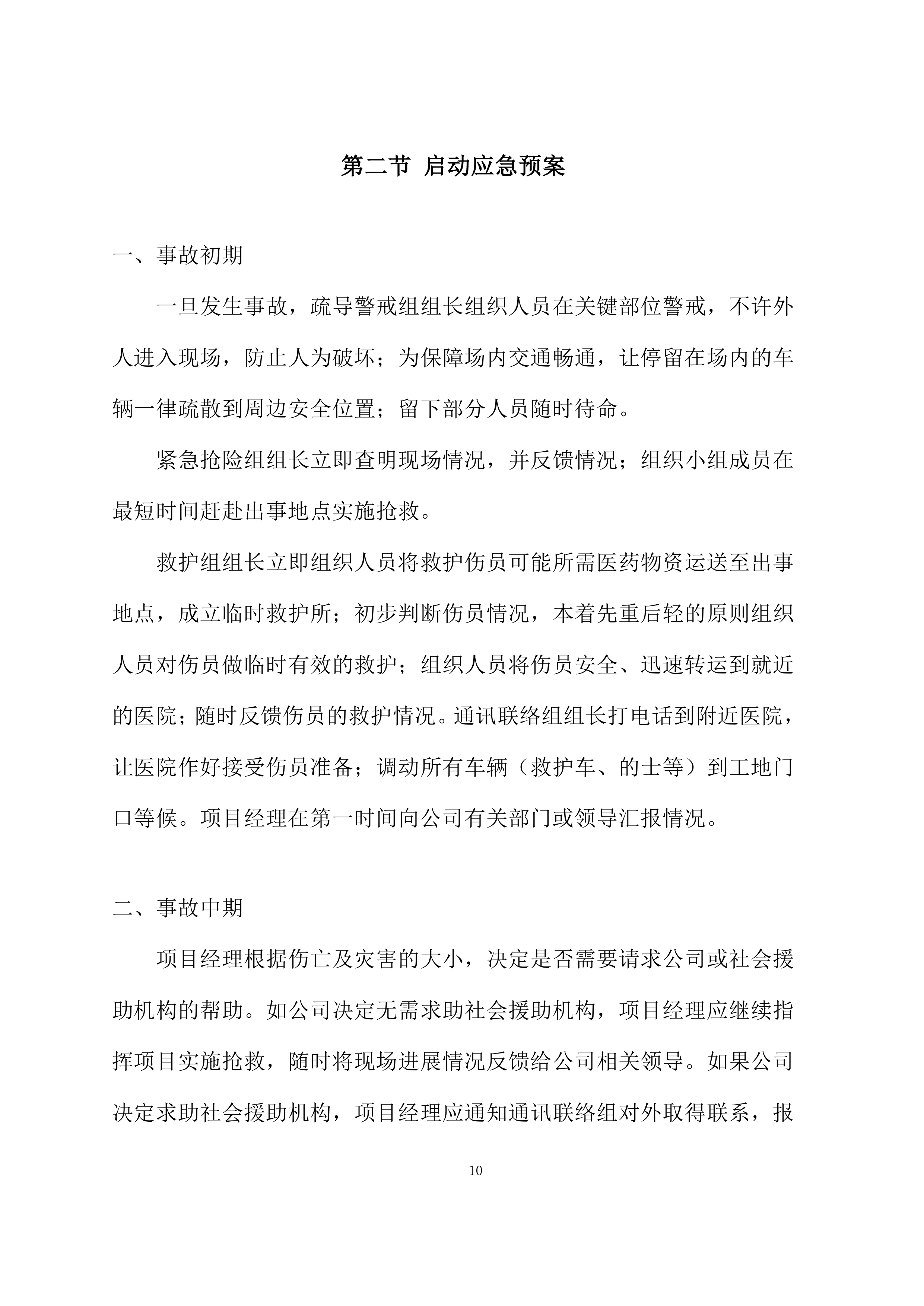 钢结构施工应急预案投标方案.docx 第10页