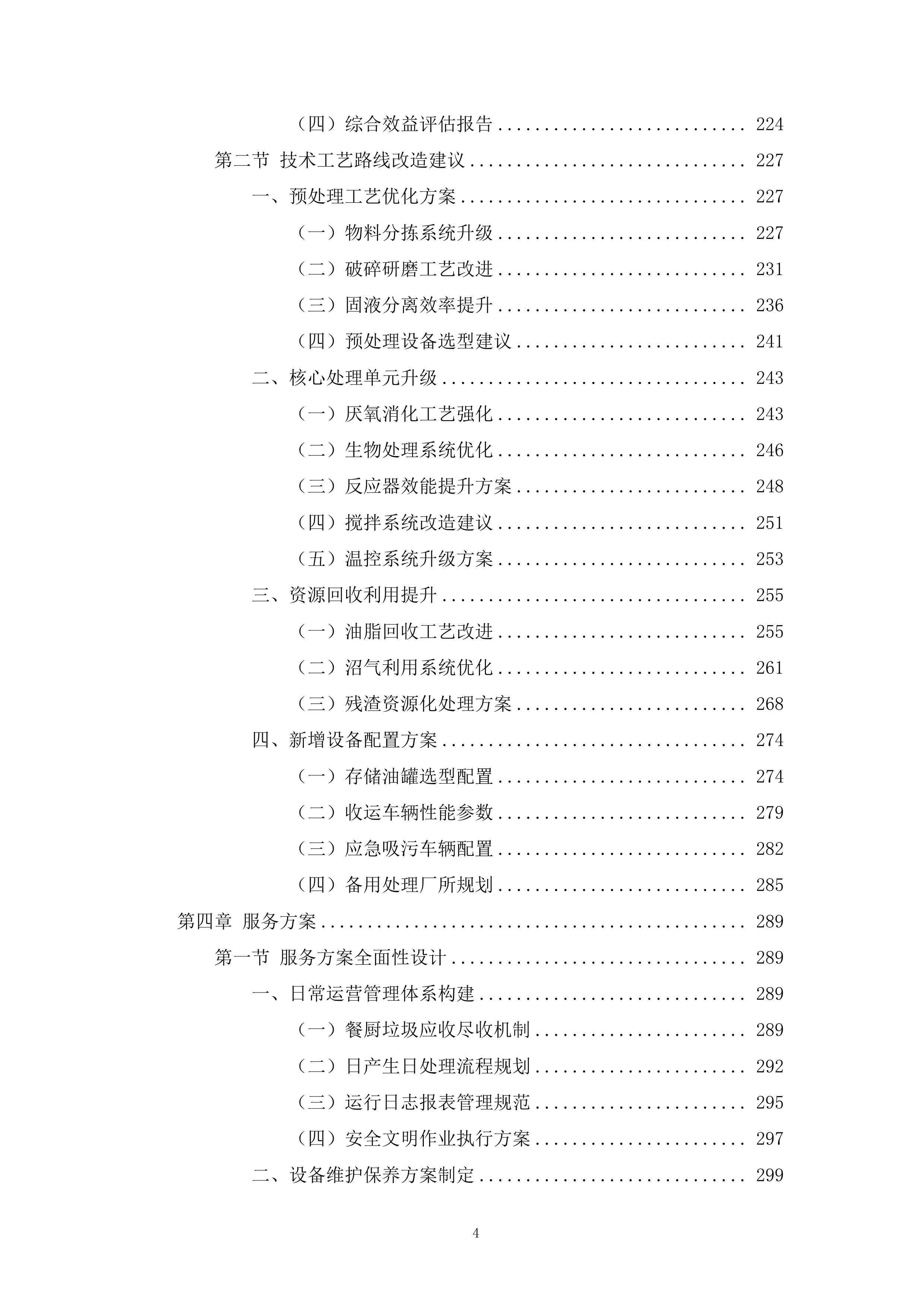 餐厨垃圾收运处理一体化投标方案.docx 第4页