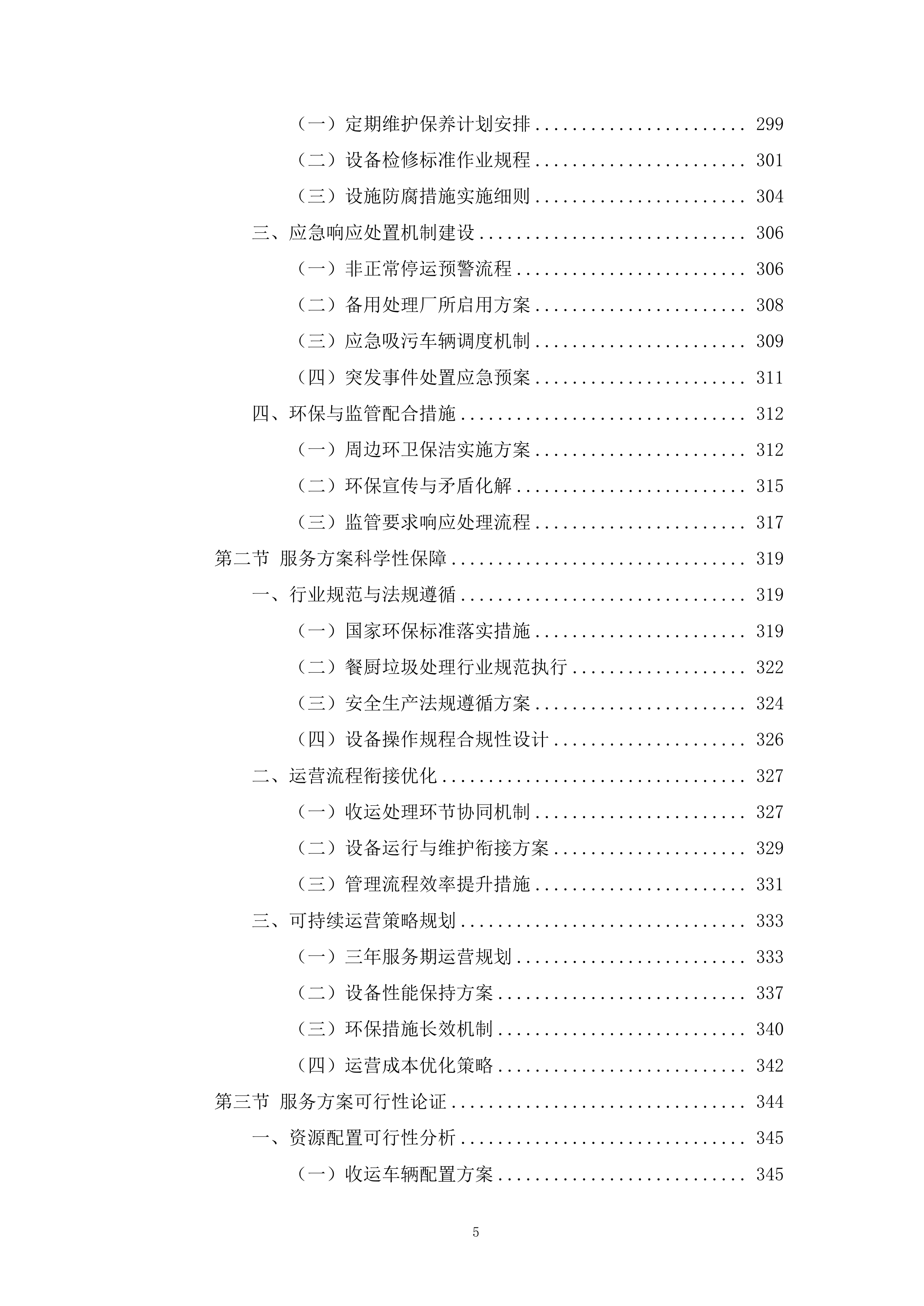 餐厨垃圾收运处理一体化投标方案.docx 第5页