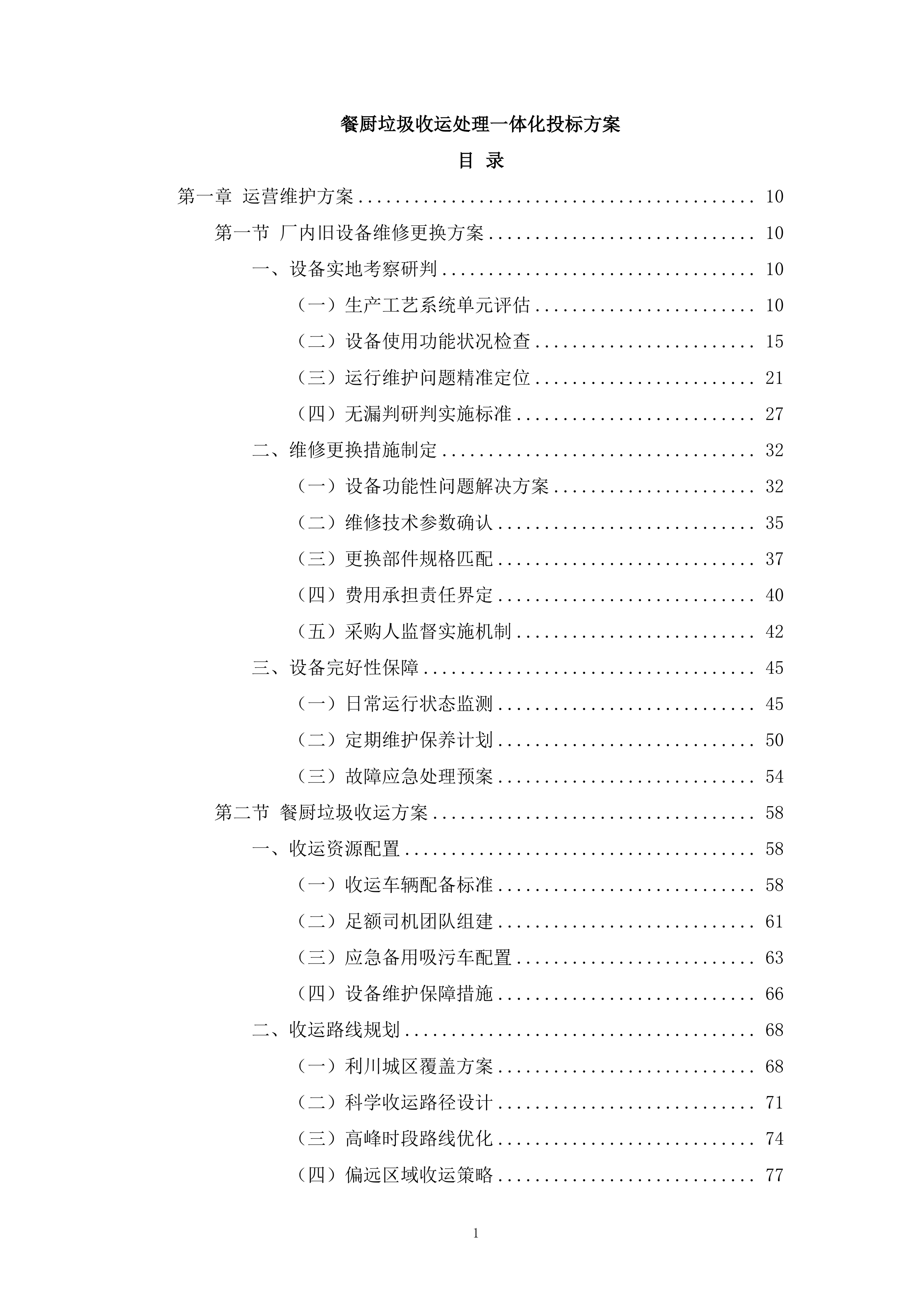 餐厨垃圾收运处理一体化投标方案.docx 第1页