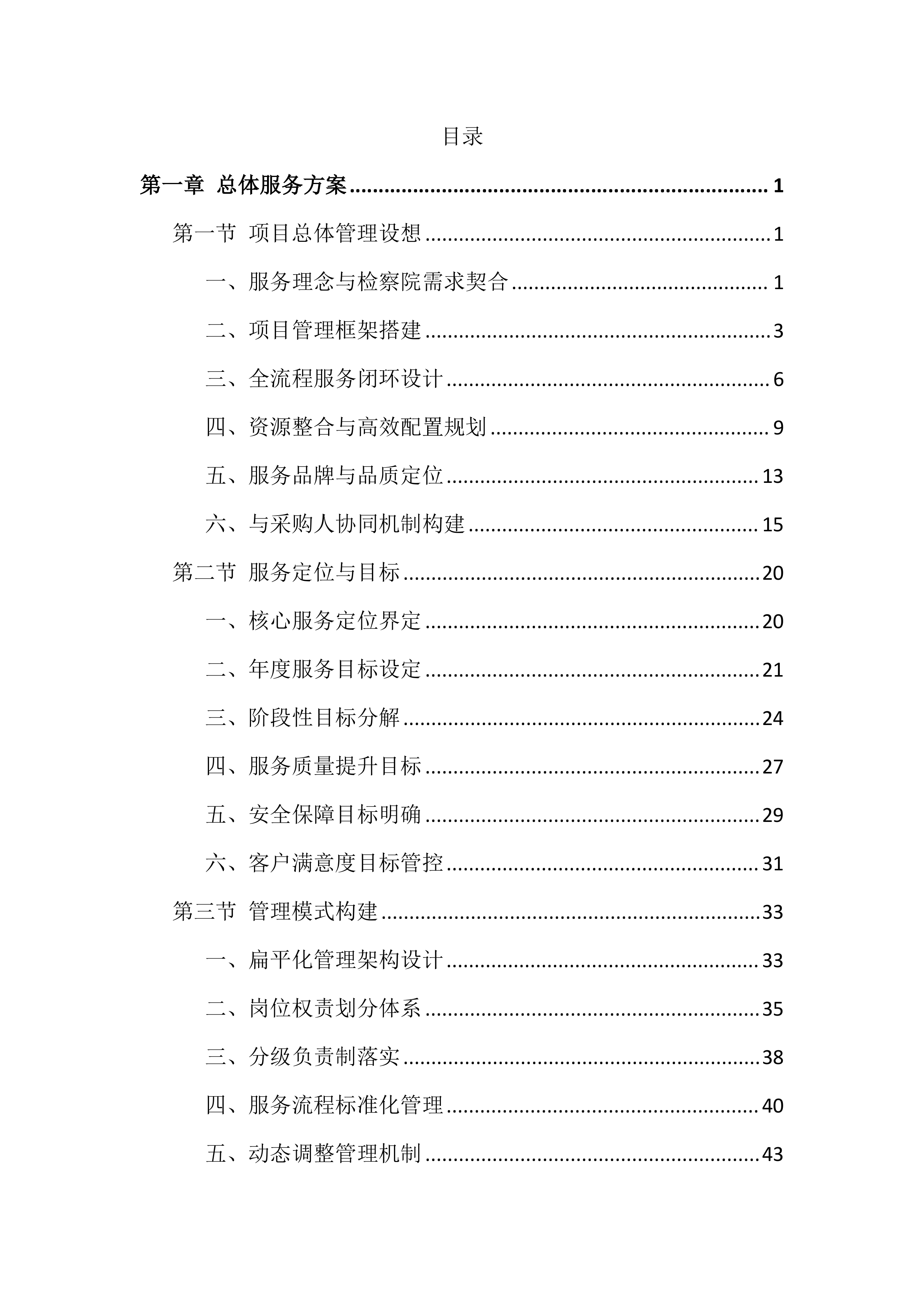 检察院物业管理服务项目投标文件（1918页）.docx 第1页