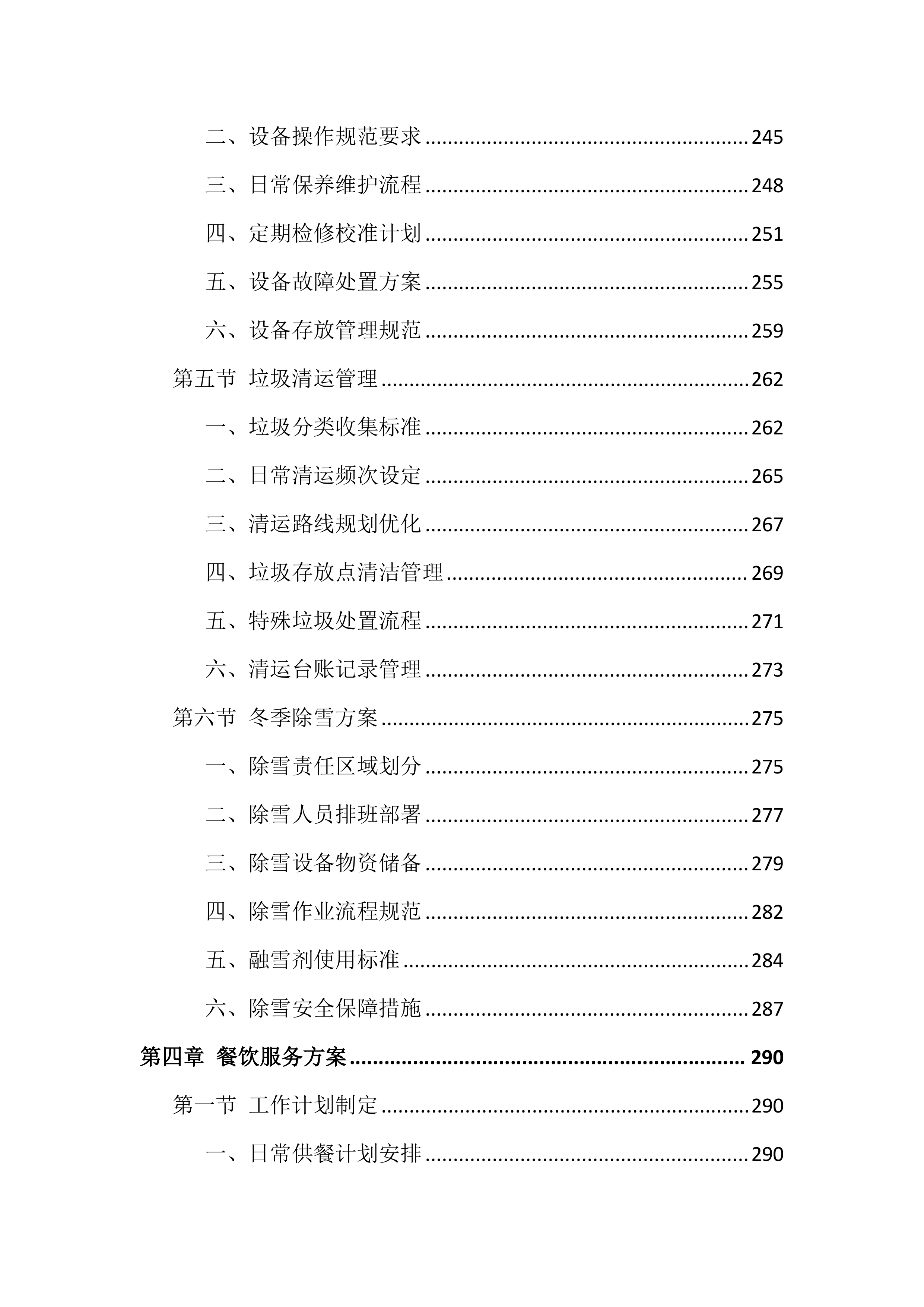检察院物业管理服务项目投标文件（1918页）.docx 第6页