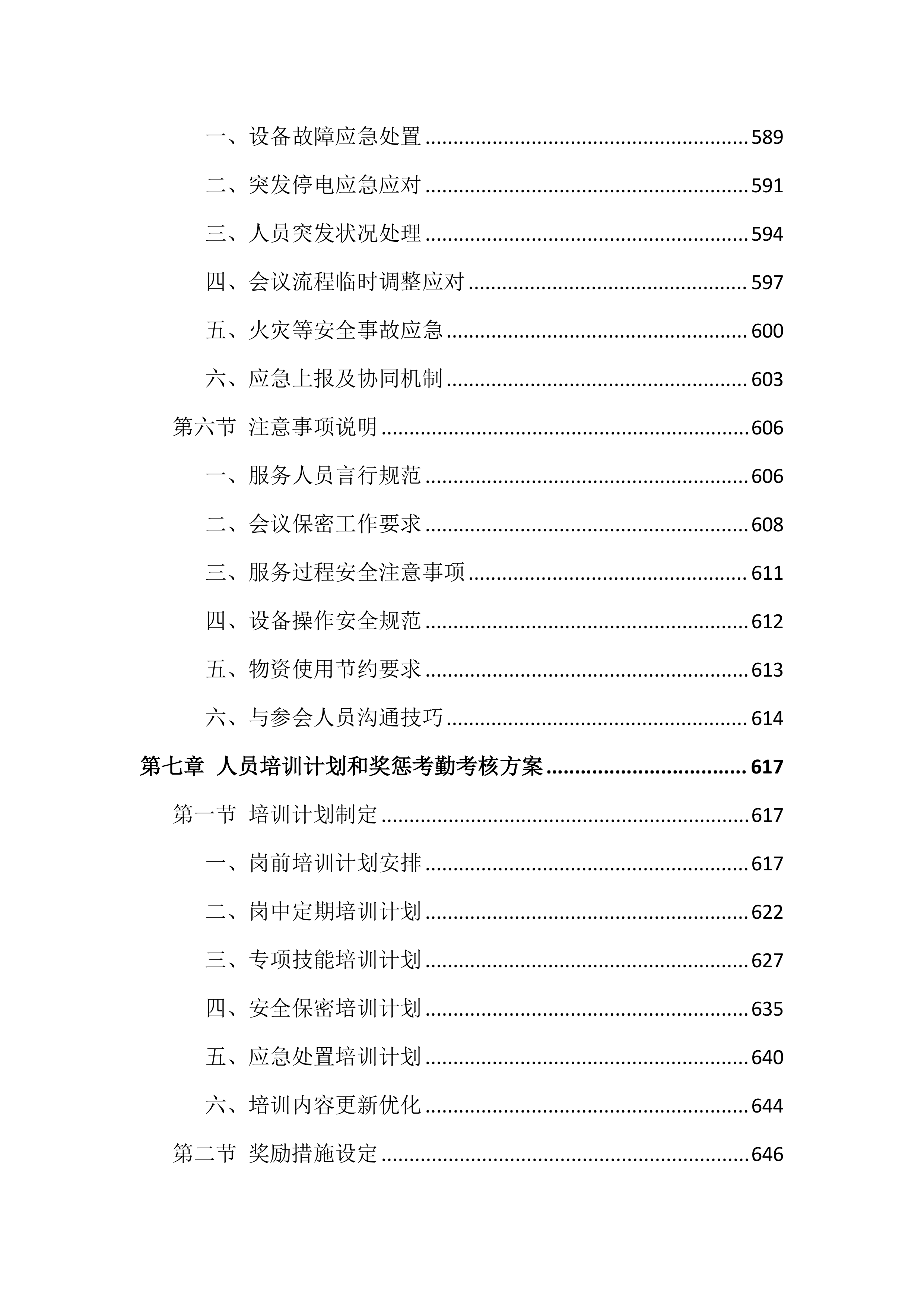 检察院物业管理服务项目投标文件（1918页）.docx 第12页