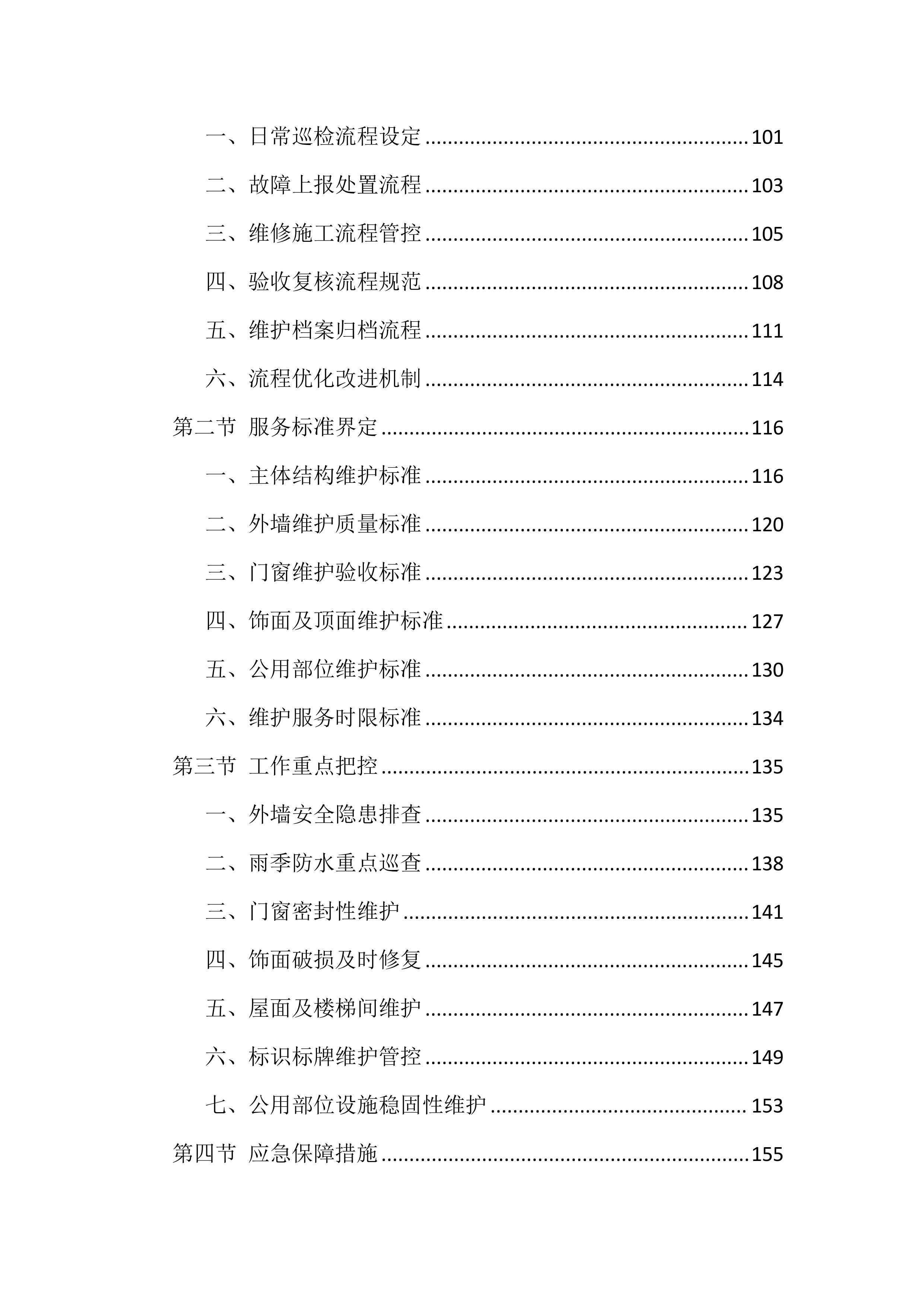 检察院物业管理服务项目投标文件（1918页）.docx 第3页