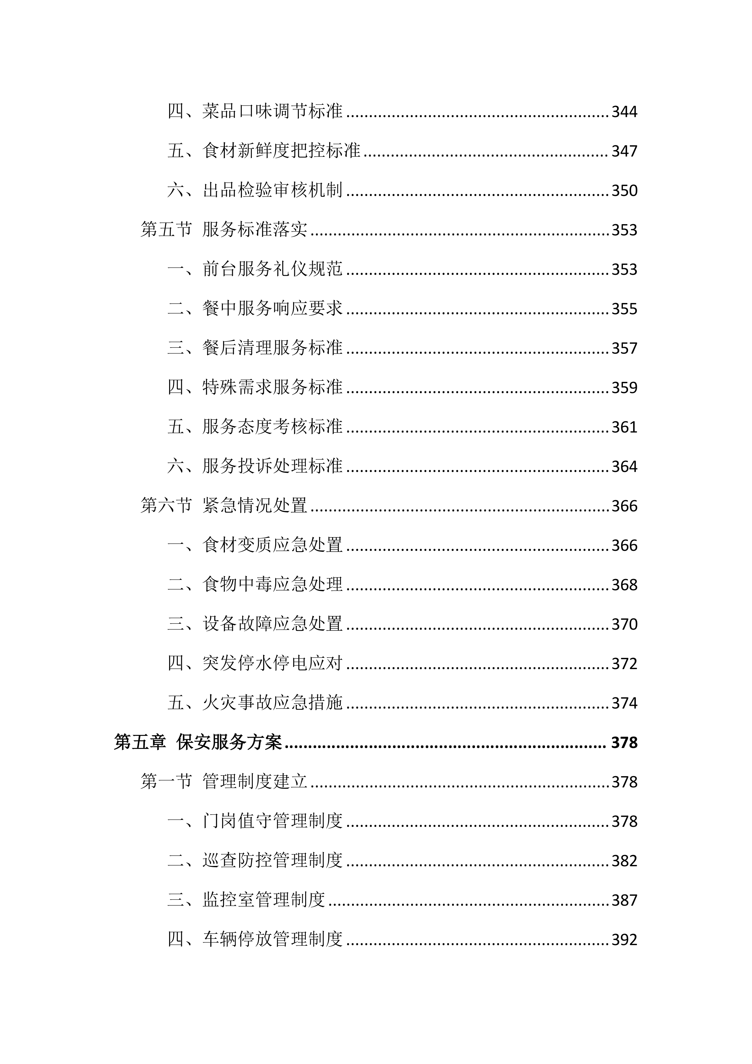 检察院物业管理服务项目投标文件（1918页）.docx 第8页