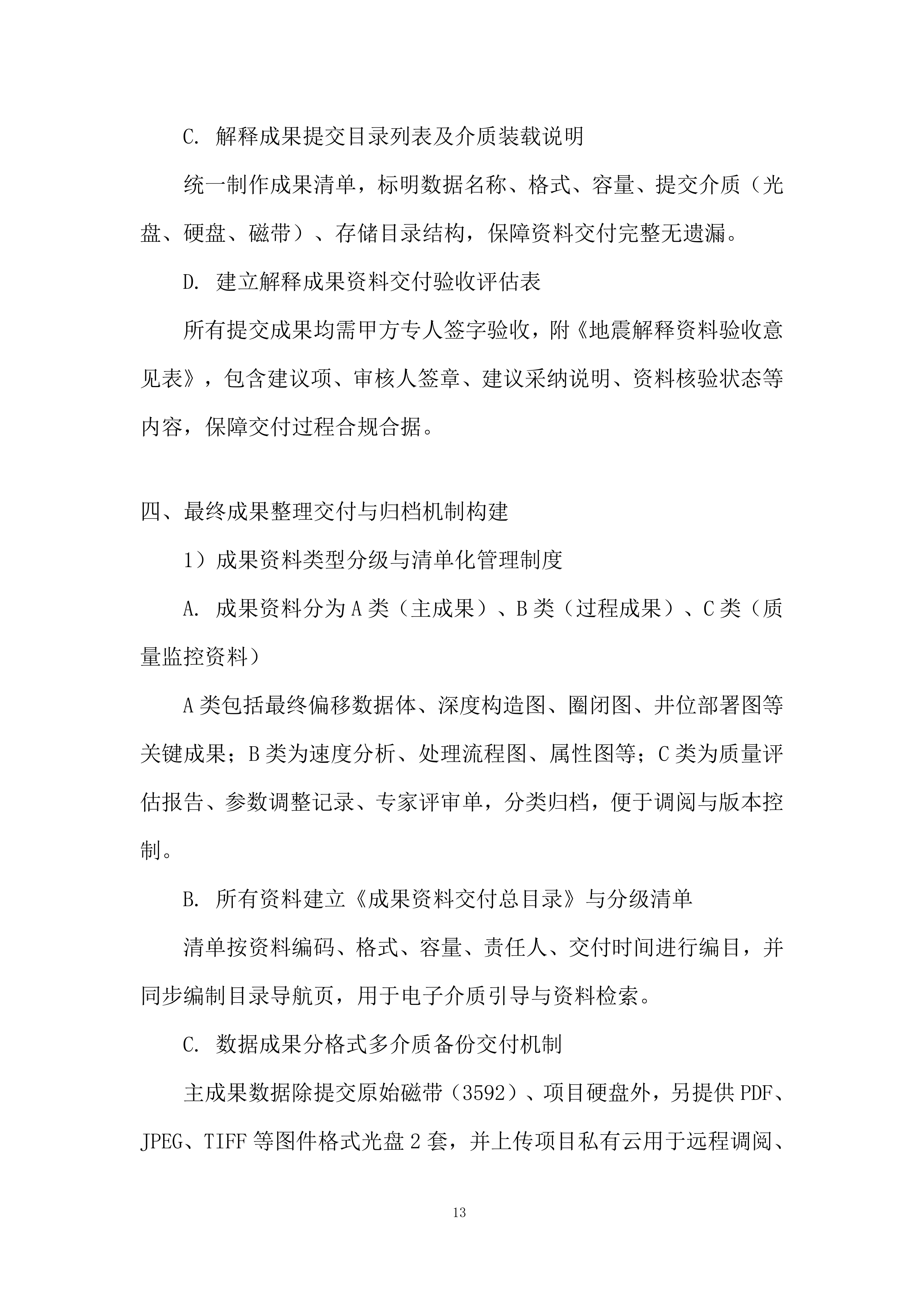 三维地震资料&ldquo;背靠背&rdquo;处理及解释一体化项目投标方案.docx 第13页