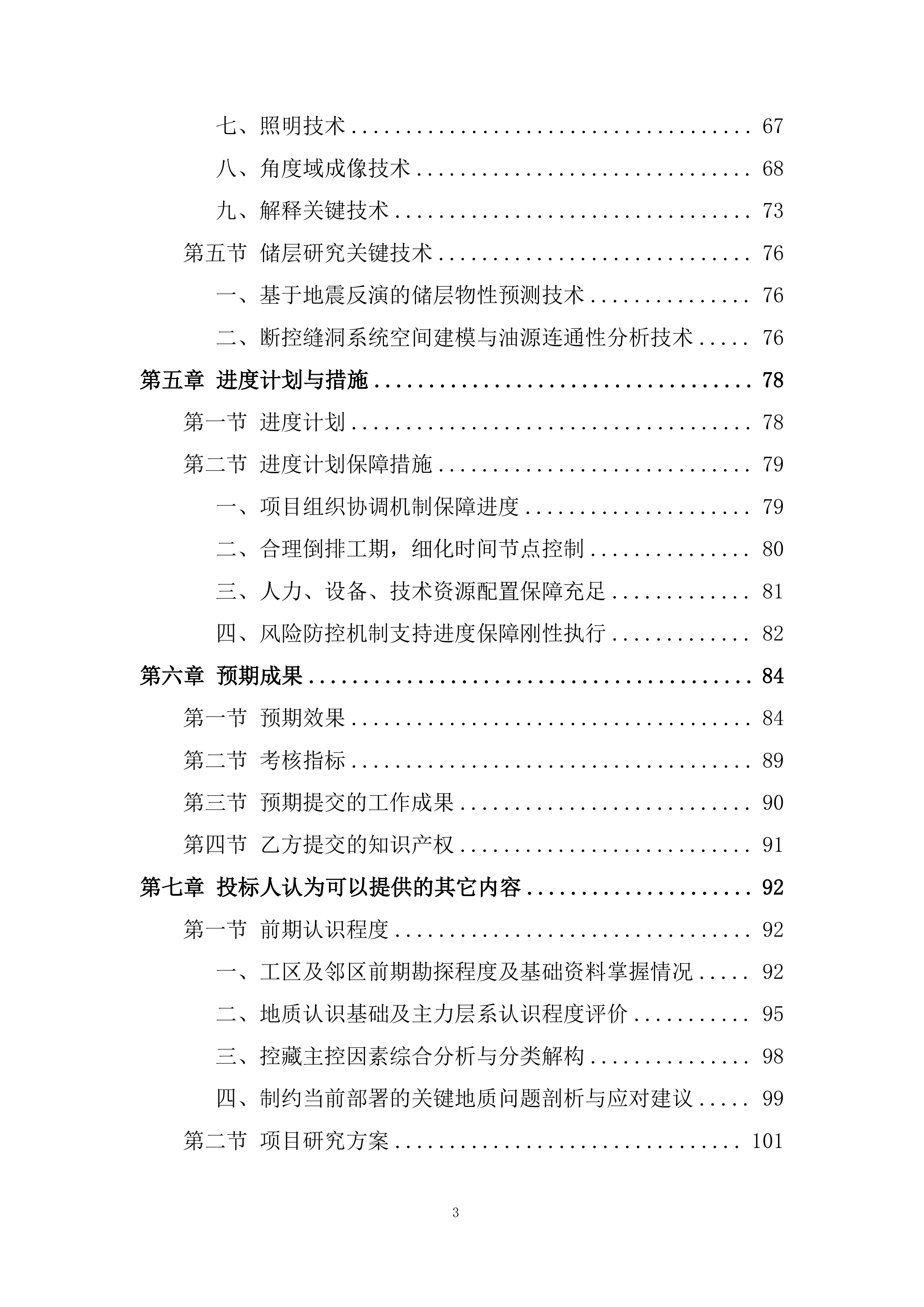 三维地震资料&ldquo;背靠背&rdquo;处理及解释一体化项目投标方案.docx 第3页