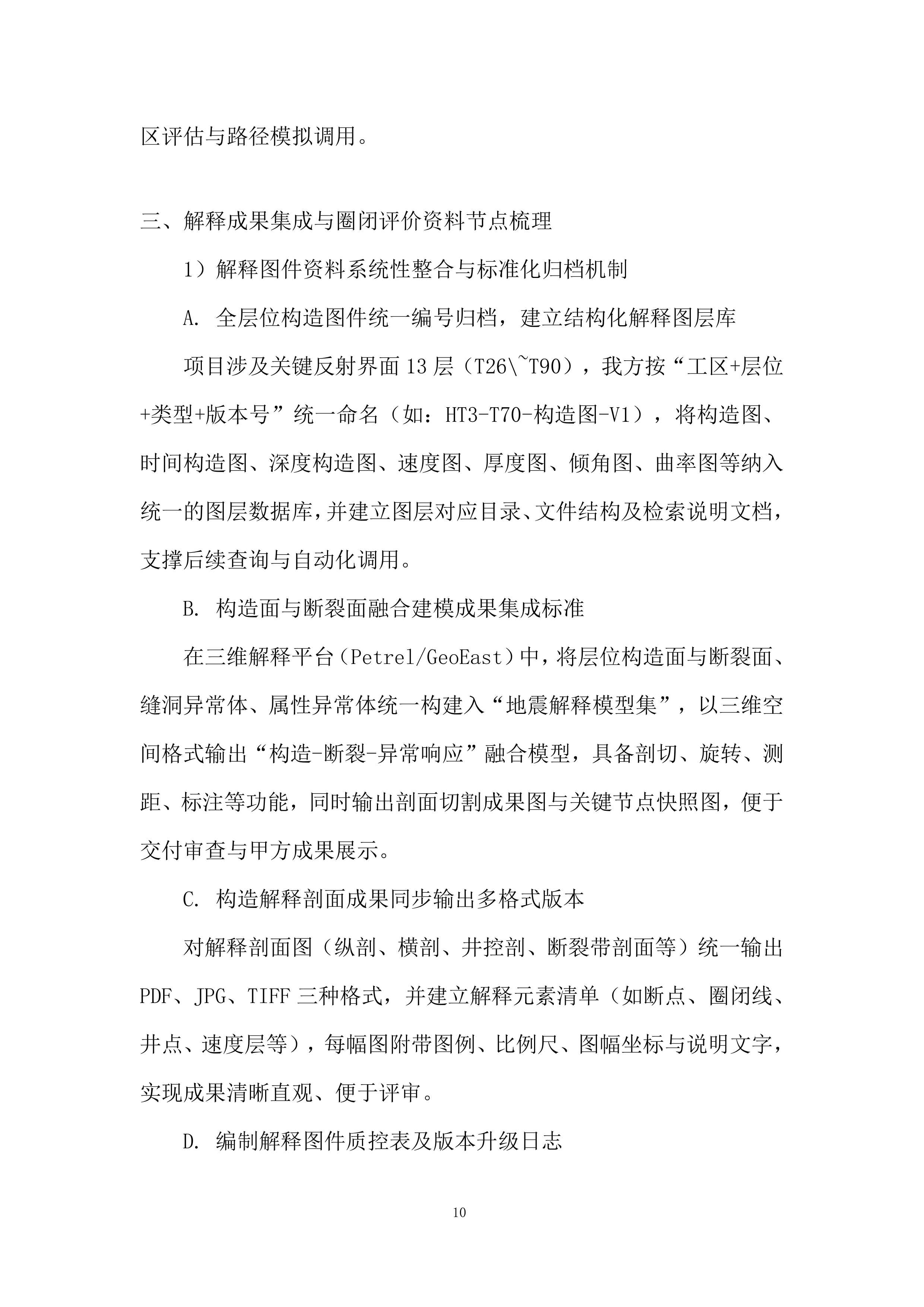 三维地震资料&ldquo;背靠背&rdquo;处理及解释一体化项目投标方案.docx 第10页