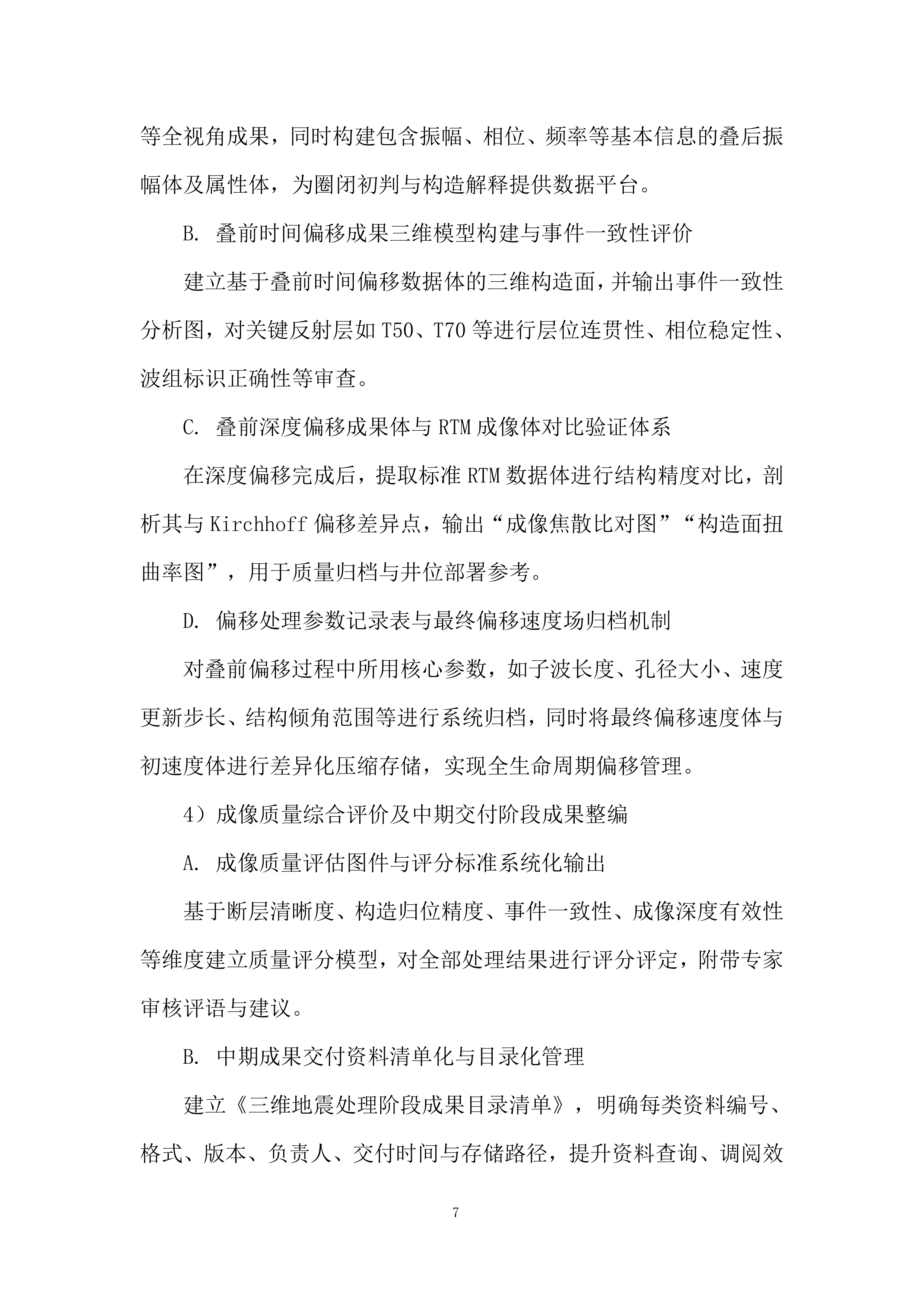 三维地震资料&ldquo;背靠背&rdquo;处理及解释一体化项目投标方案.docx 第7页