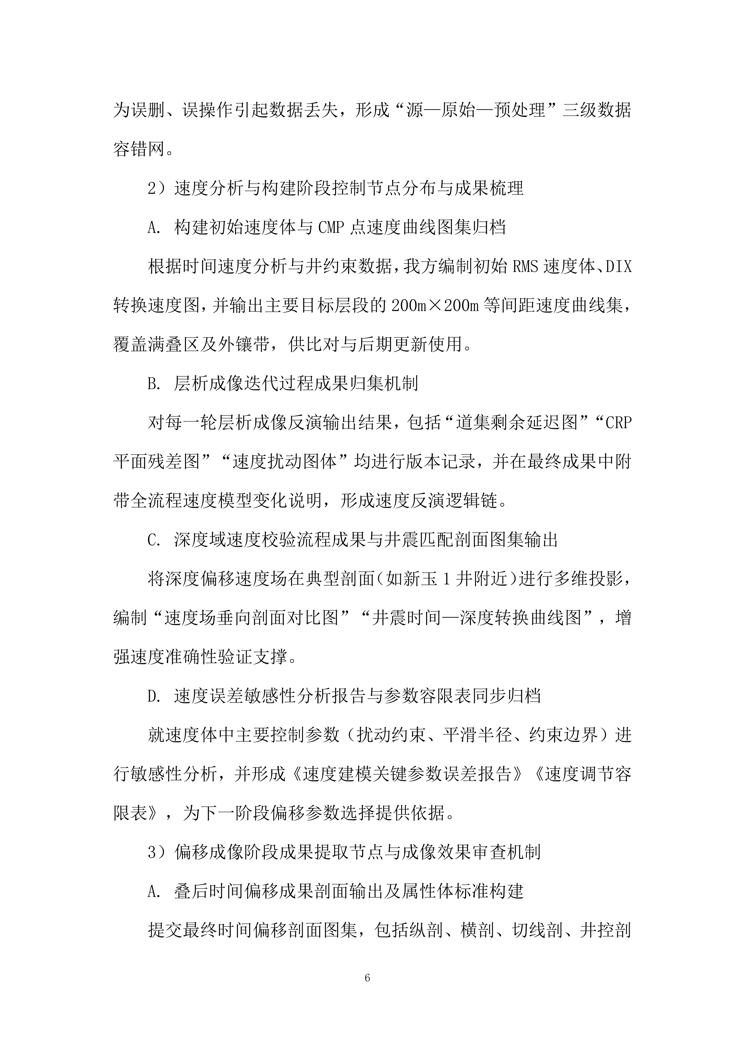 三维地震资料&ldquo;背靠背&rdquo;处理及解释一体化项目投标方案.docx 第6页