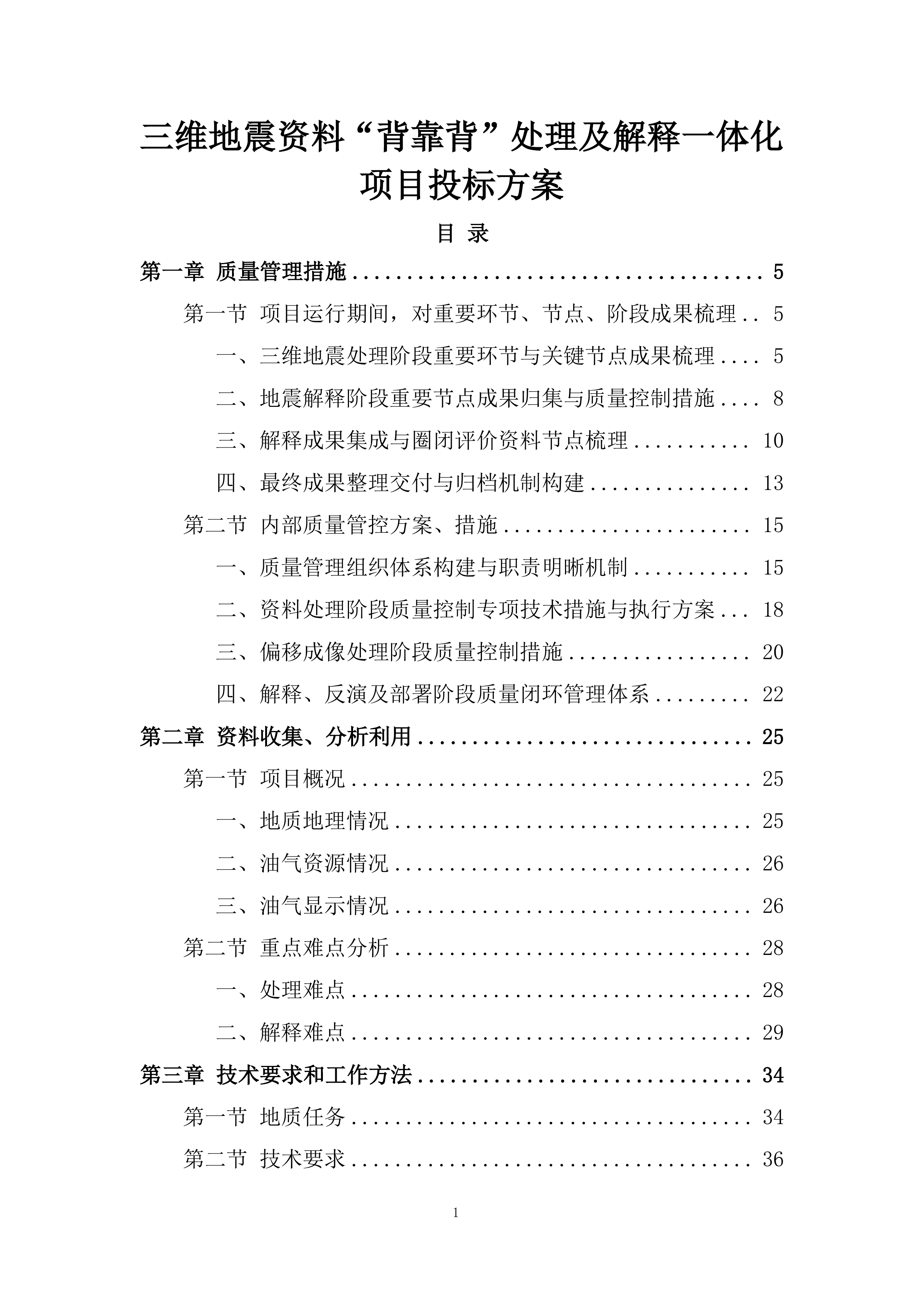 三维地震资料&ldquo;背靠背&rdquo;处理及解释一体化项目投标方案.docx 第1页