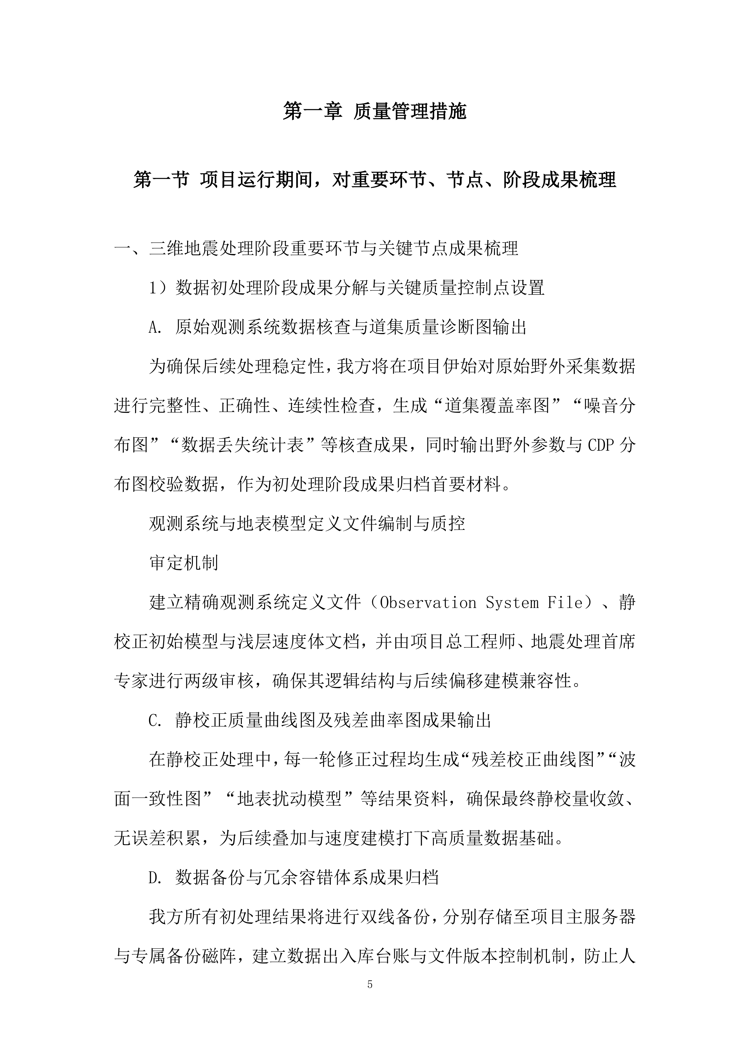 三维地震资料&ldquo;背靠背&rdquo;处理及解释一体化项目投标方案.docx 第5页