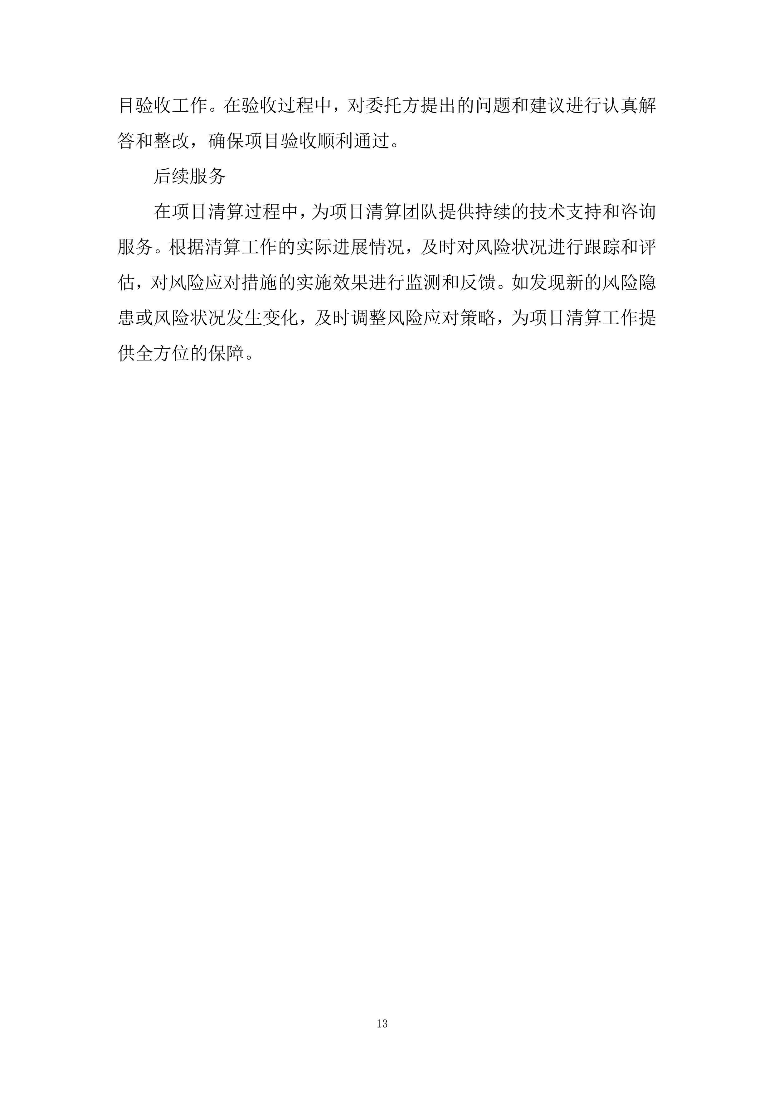 人民医院PPP项目清算风险评估项目投标方案.docx 第13页
