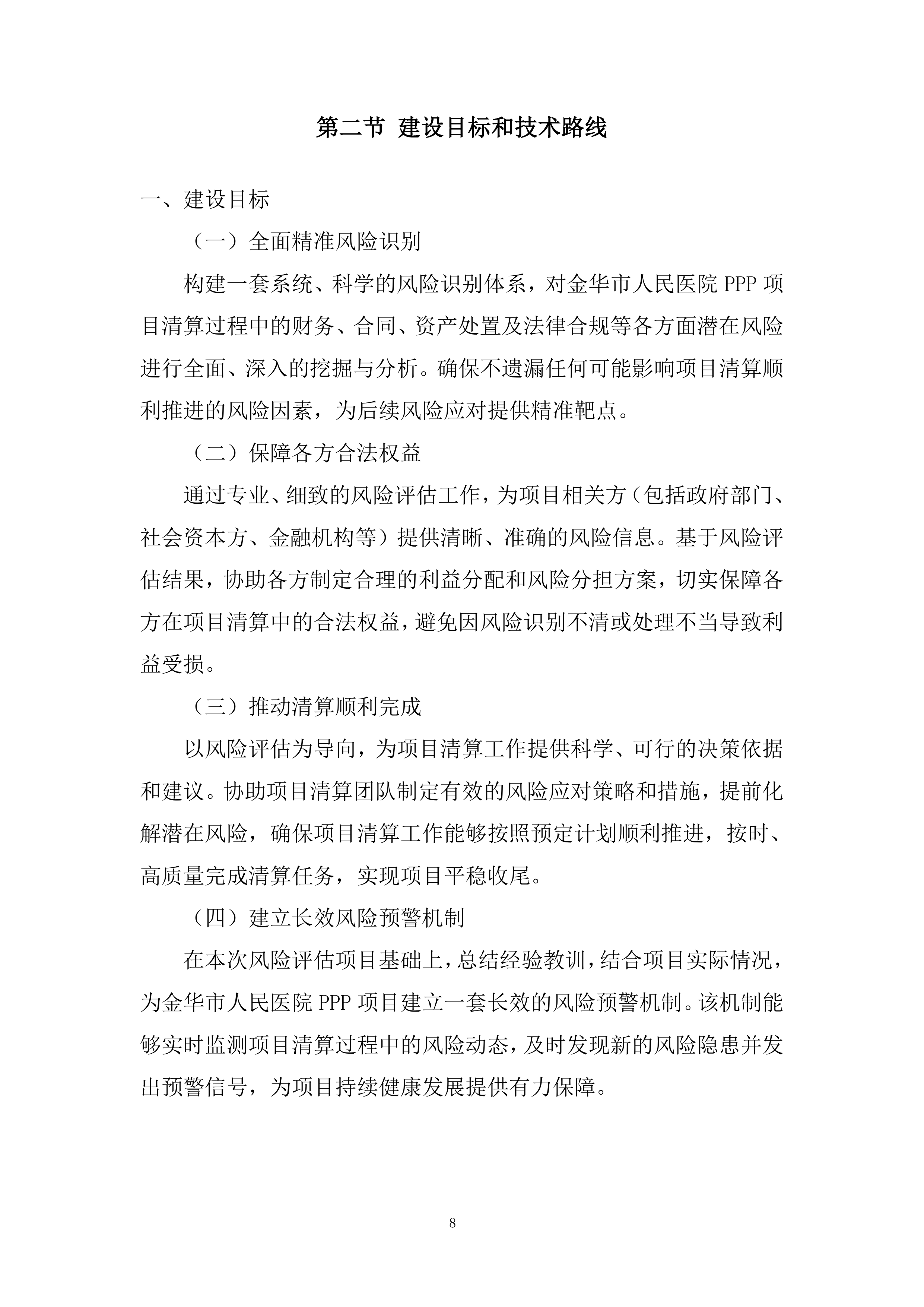人民医院PPP项目清算风险评估项目投标方案.docx 第8页