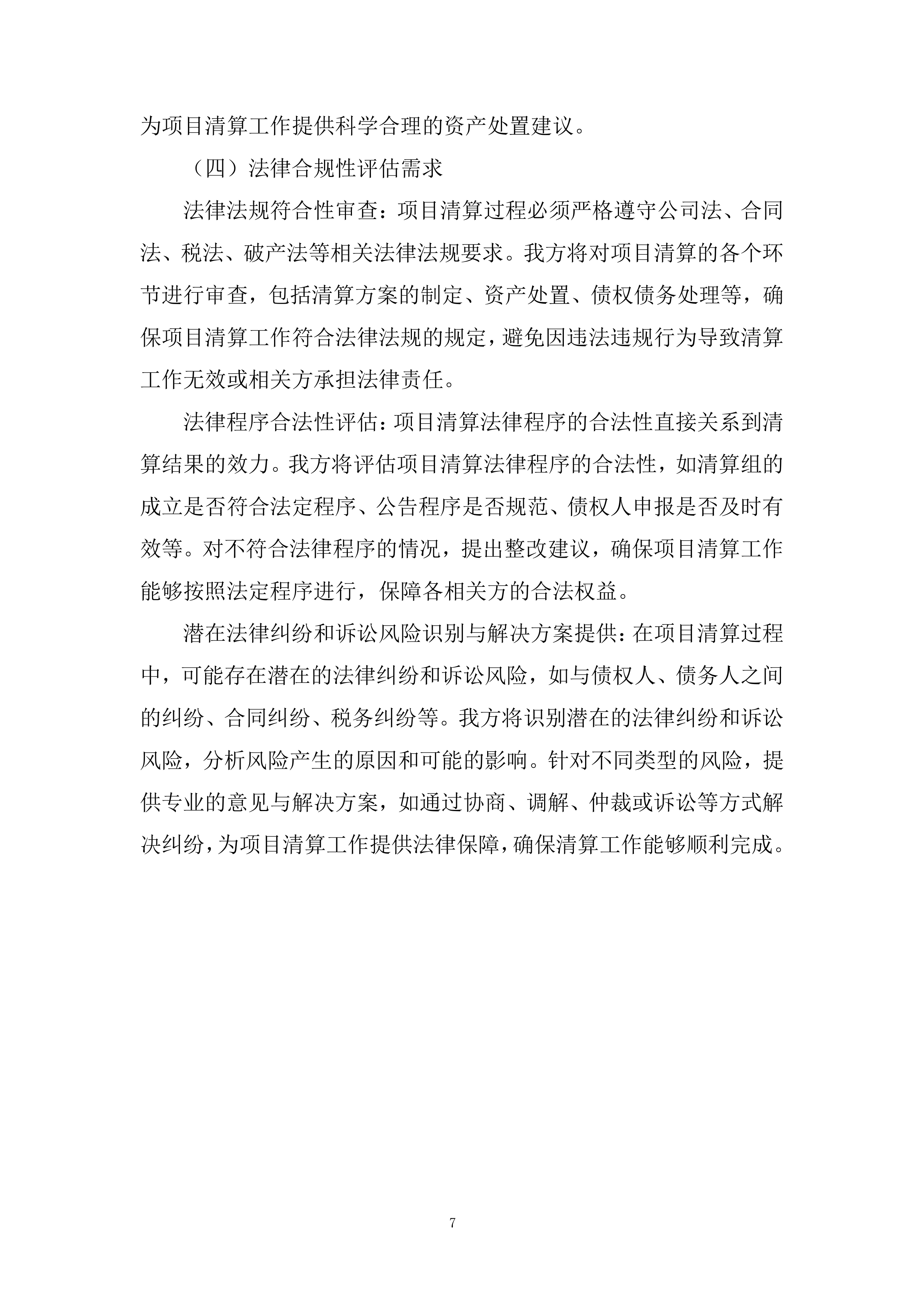 人民医院PPP项目清算风险评估项目投标方案.docx 第7页