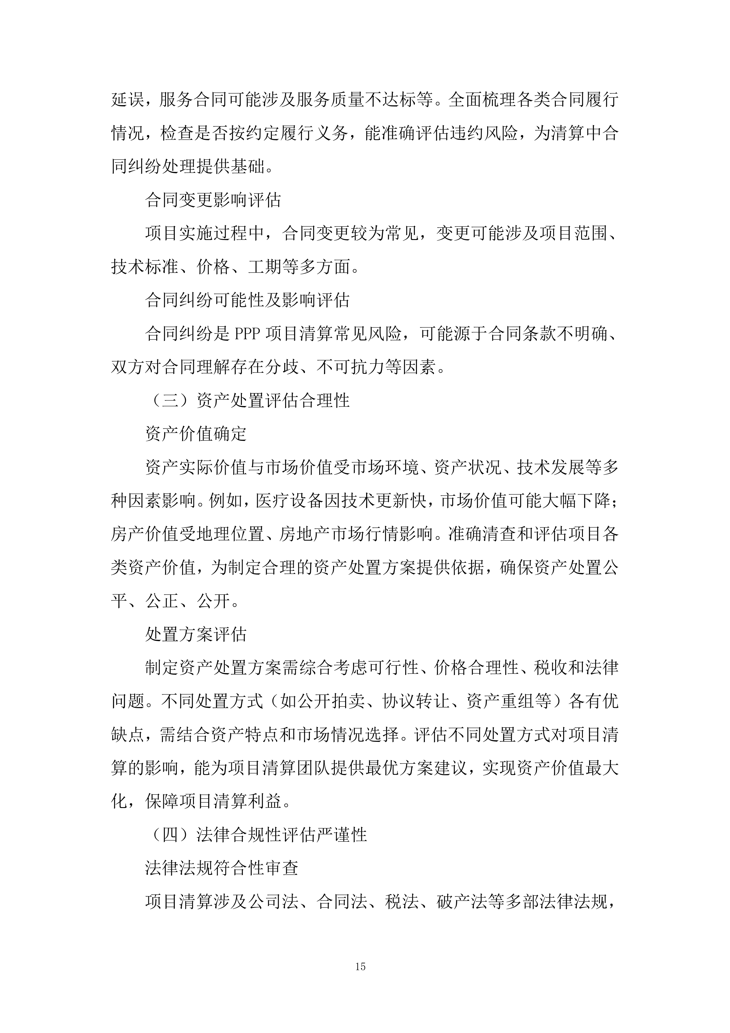 人民医院PPP项目清算风险评估项目投标方案.docx 第15页