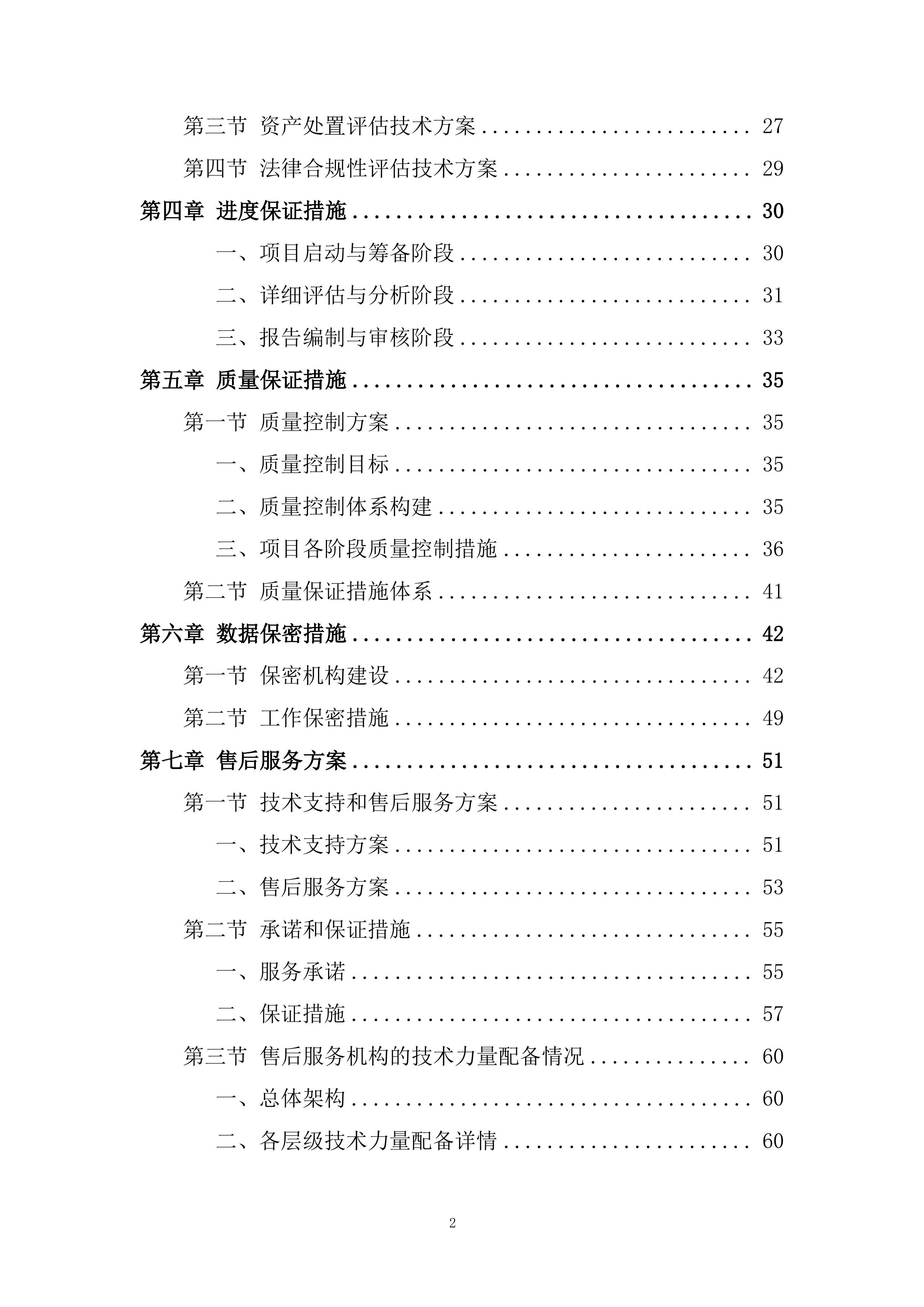 人民医院PPP项目清算风险评估项目投标方案.docx 第2页