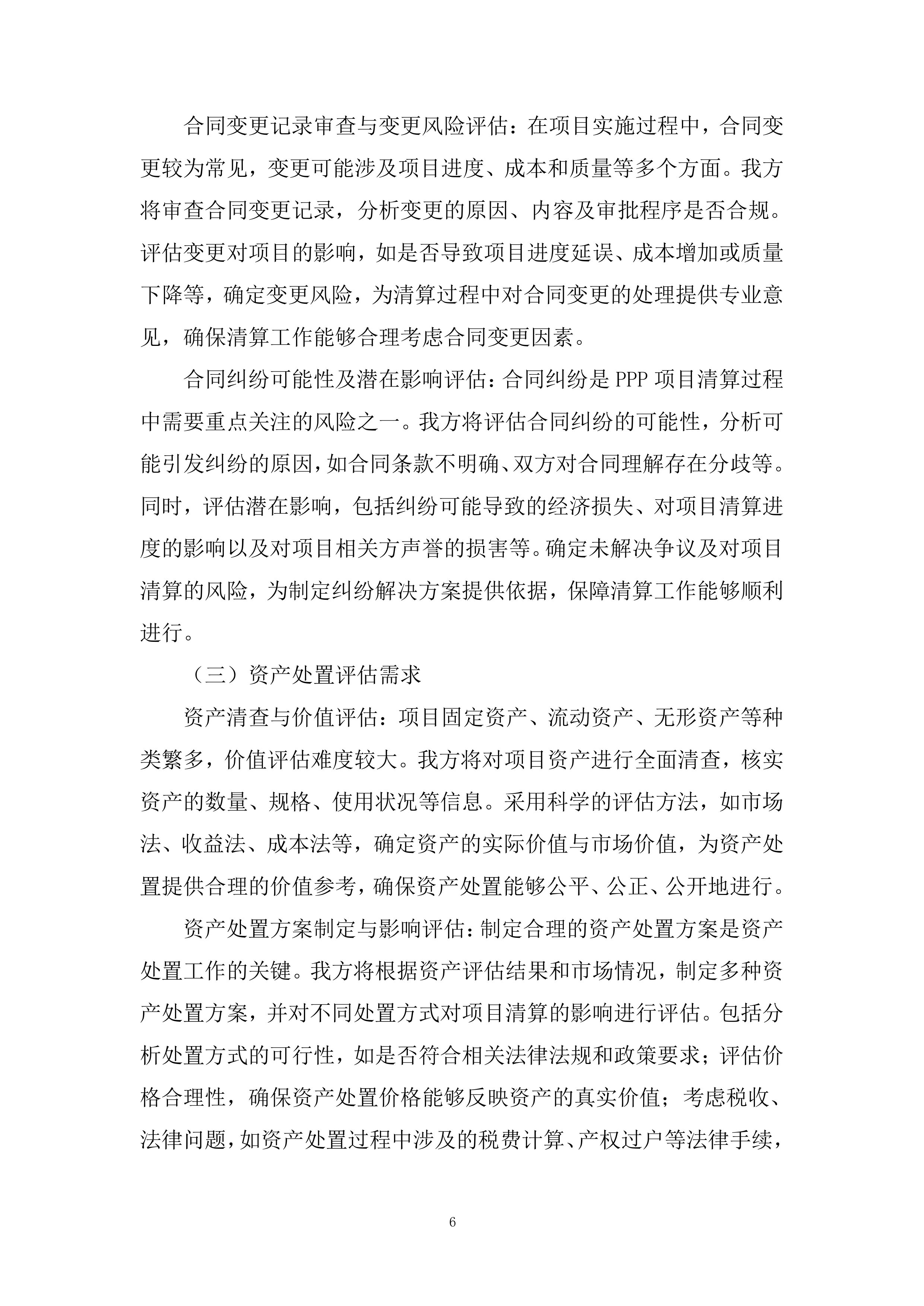 人民医院PPP项目清算风险评估项目投标方案.docx 第6页