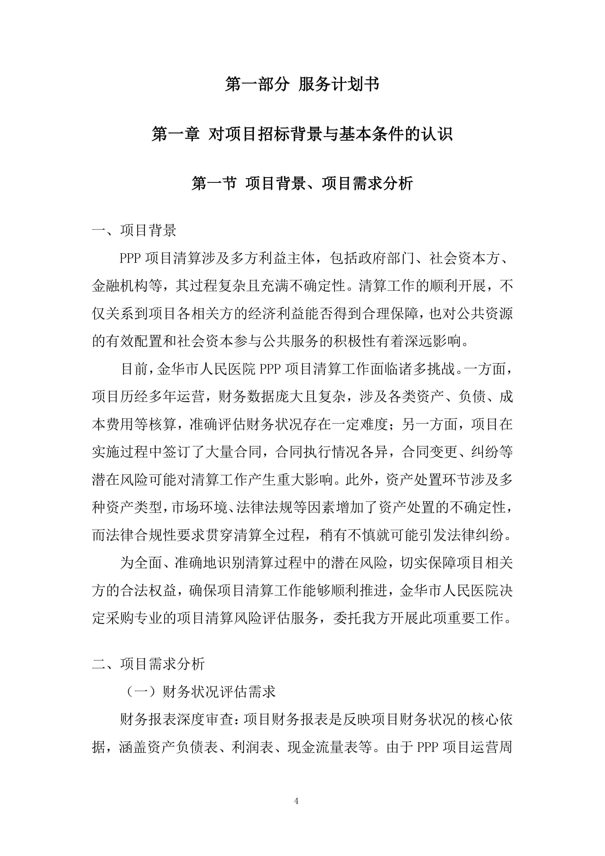 人民医院PPP项目清算风险评估项目投标方案.docx 第4页