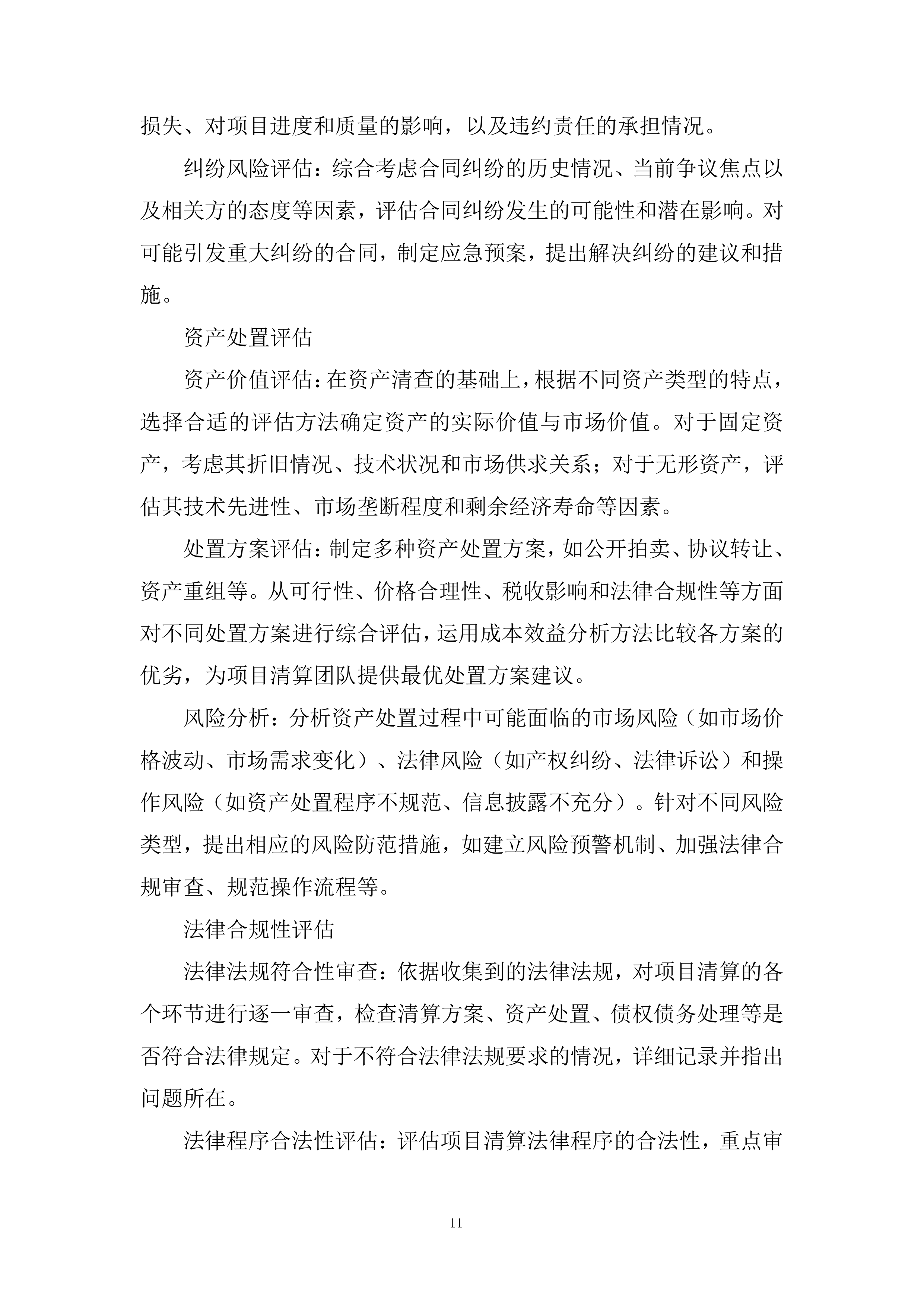 人民医院PPP项目清算风险评估项目投标方案.docx 第11页