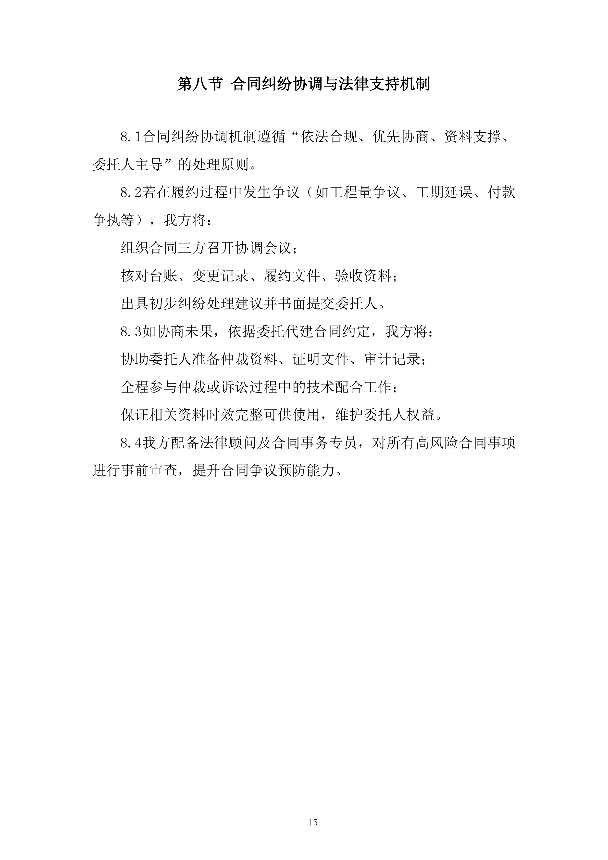 全过程代建管理体系服务投标方案.docx 第15页