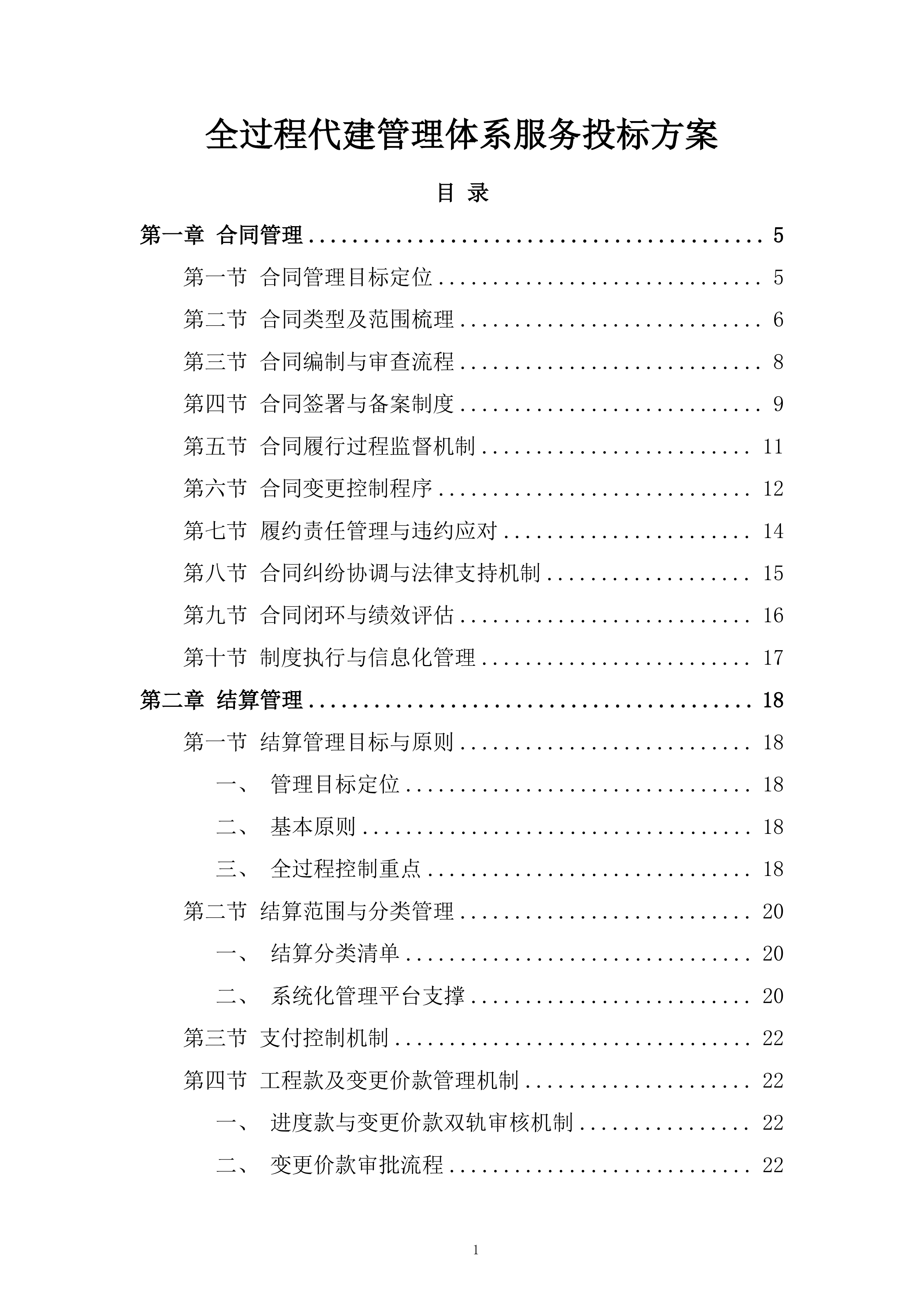 全过程代建管理体系服务投标方案.docx 第1页