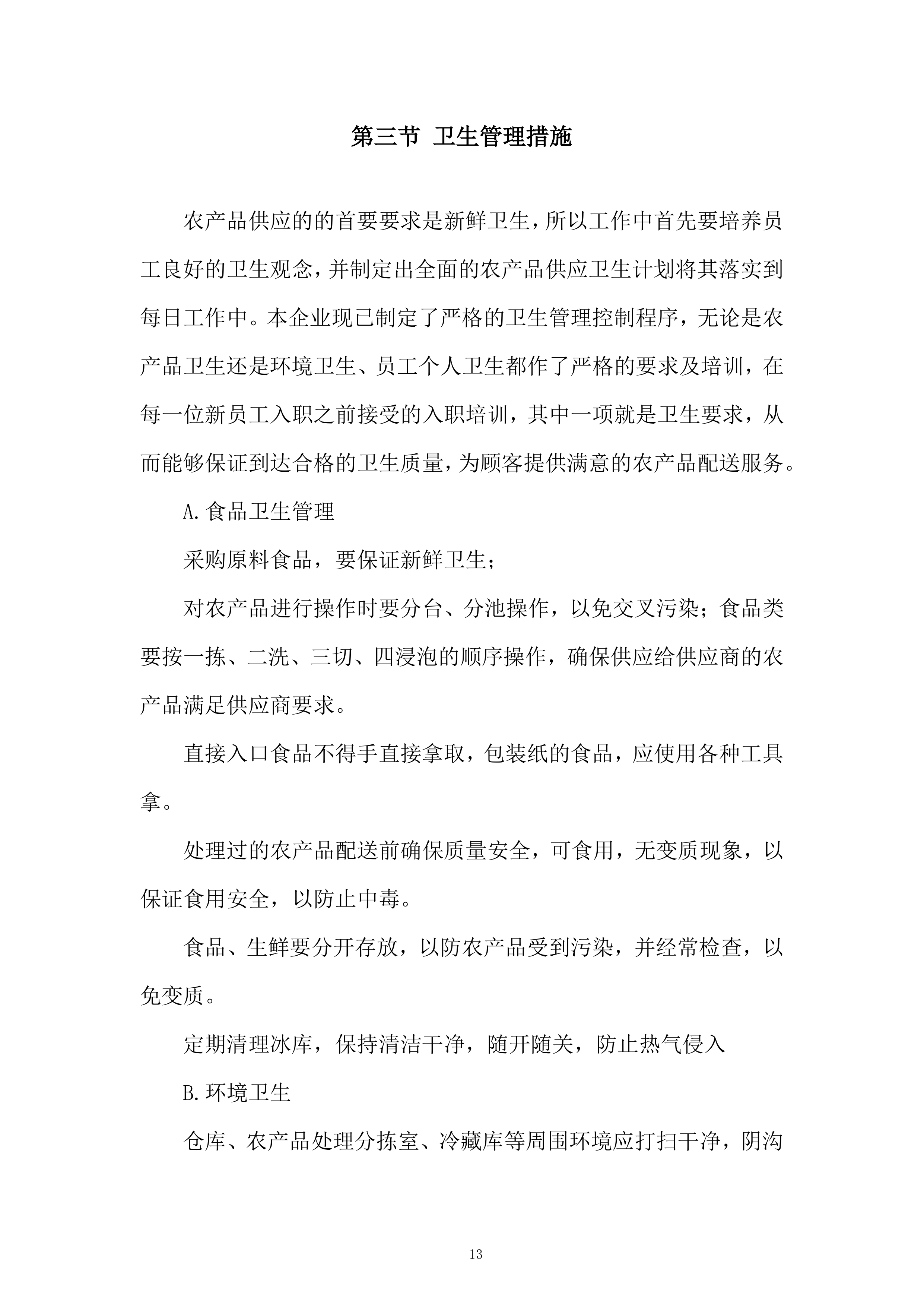 农产品战略合作伙伴遴选项目投标方案.docx 第13页