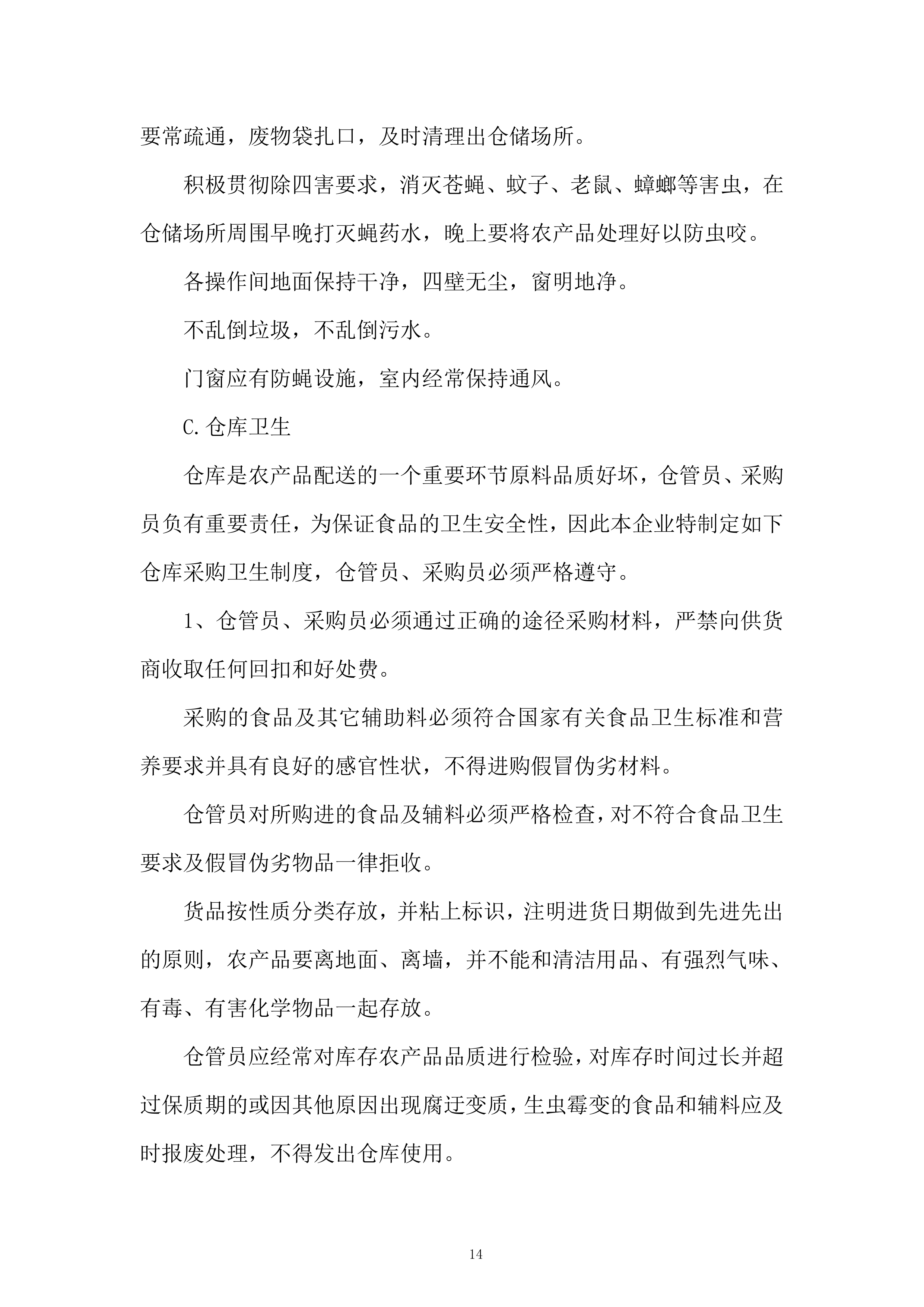 农产品战略合作伙伴遴选项目投标方案.docx 第14页