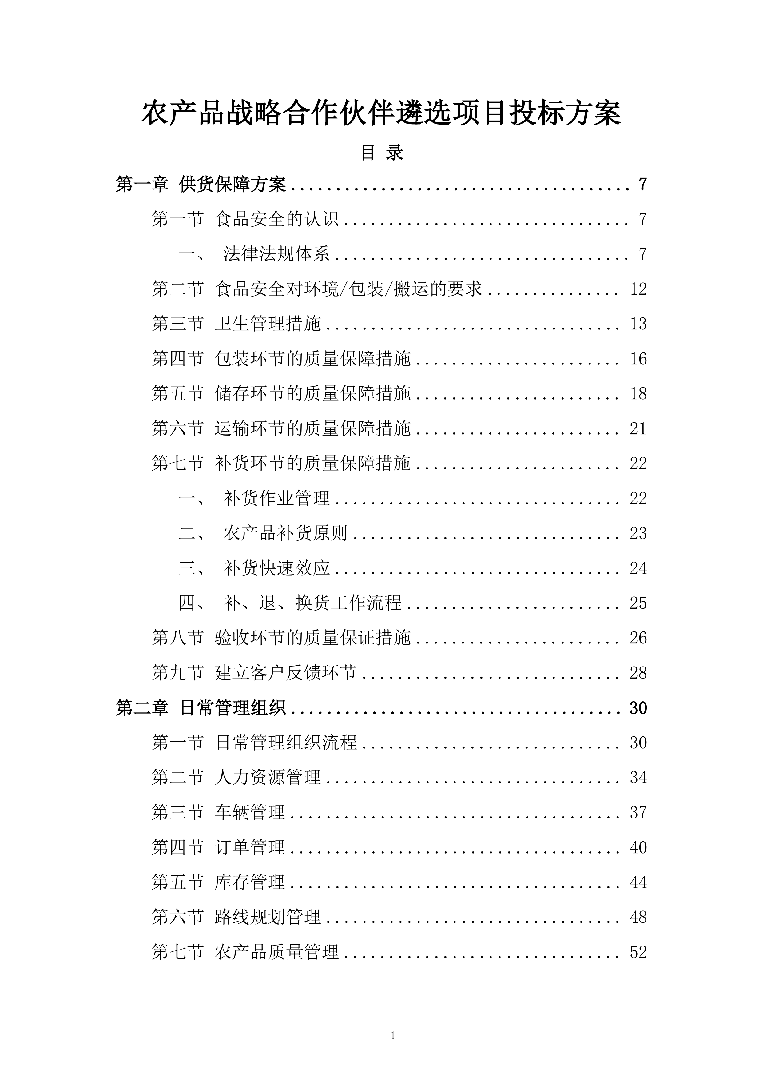 农产品战略合作伙伴遴选项目投标方案.docx 第1页