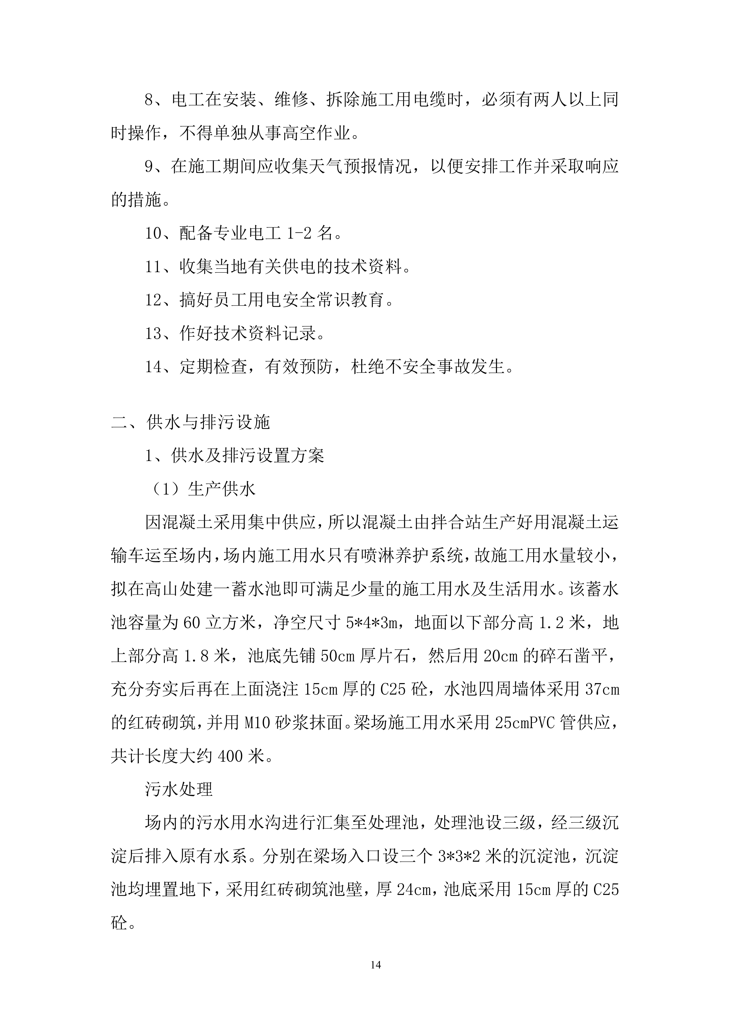 农村道路改造安防工程投标方案.docx 第14页