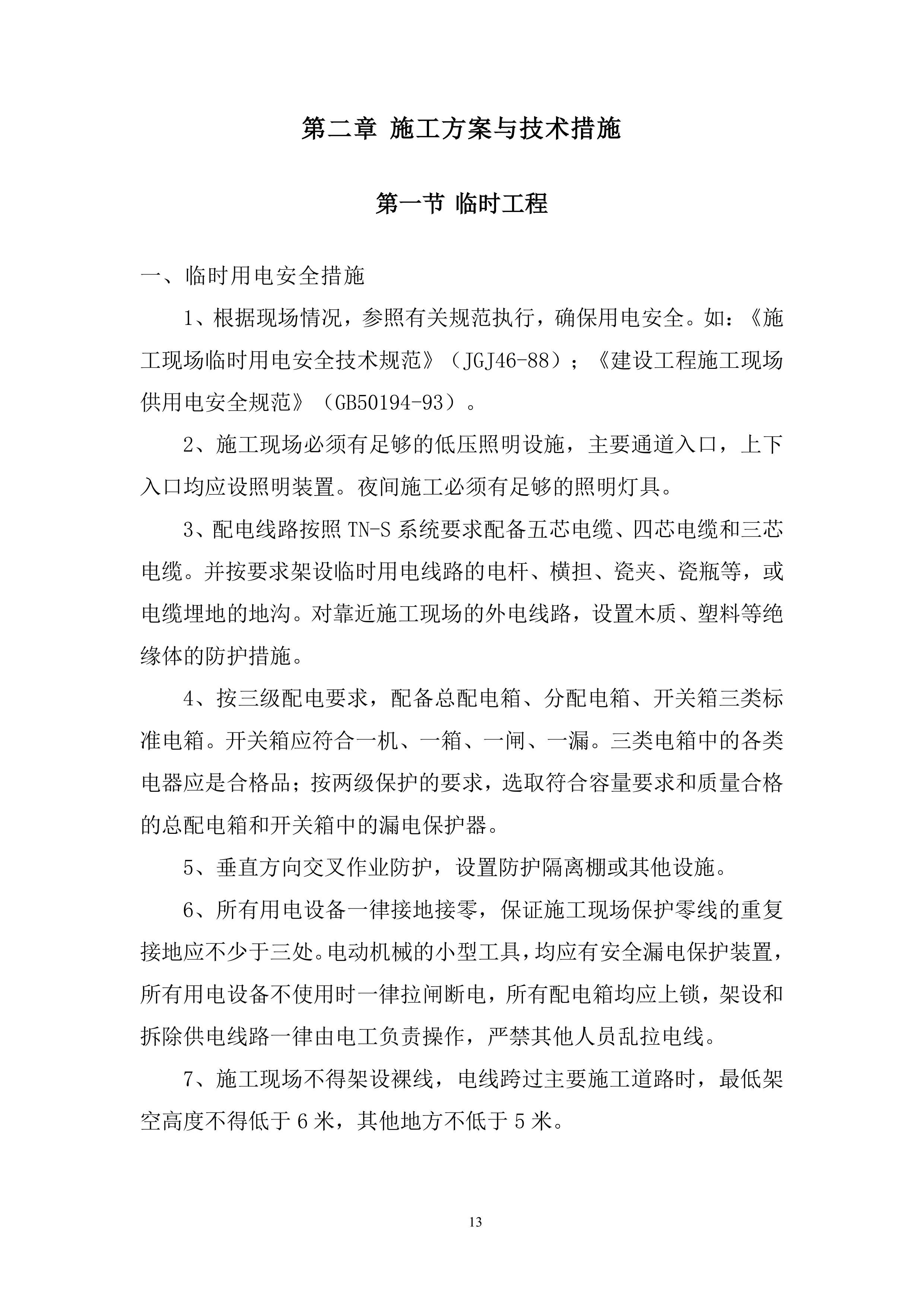 农村道路改造安防工程投标方案.docx 第13页