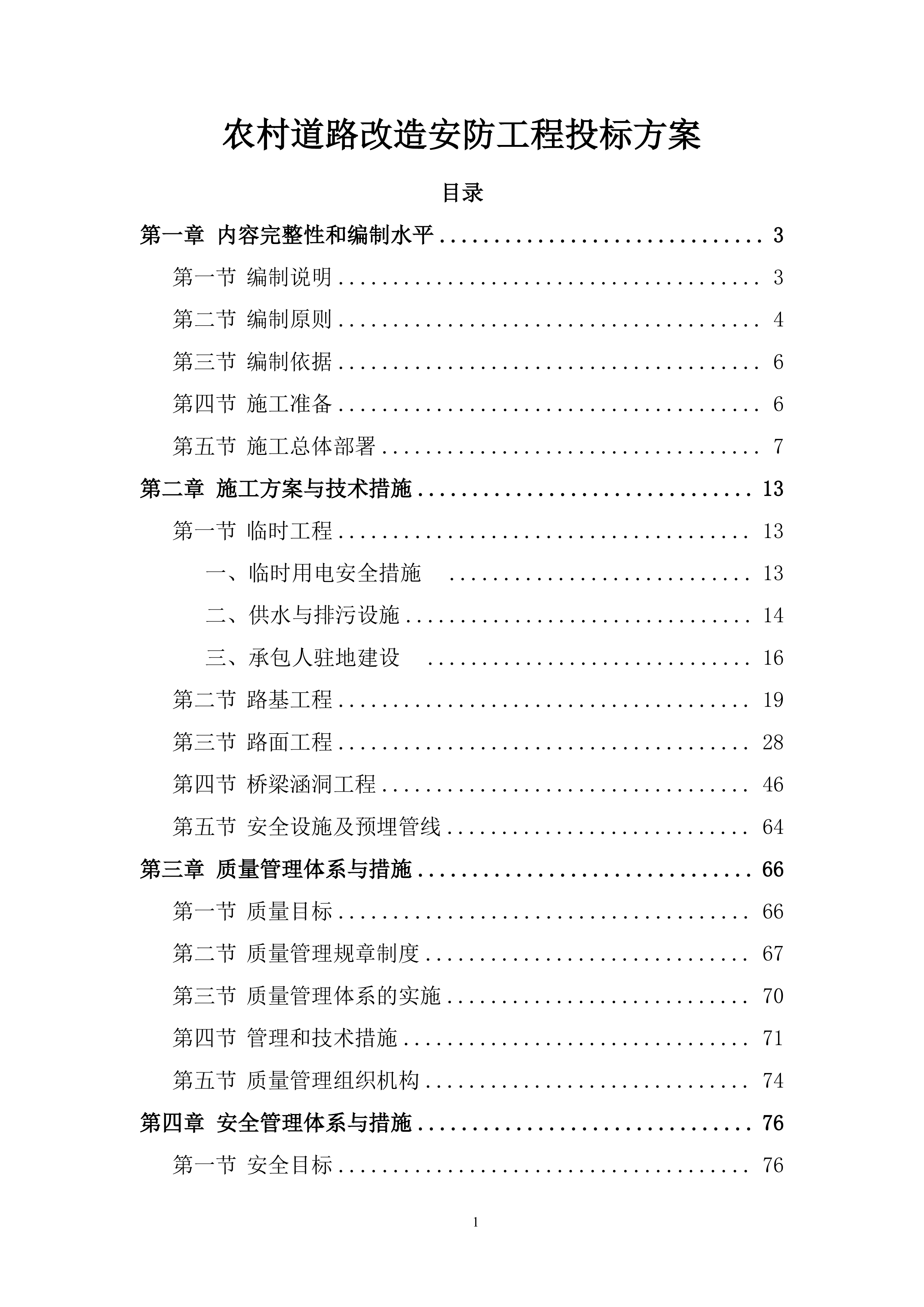 农村道路改造安防工程投标方案.docx 第1页