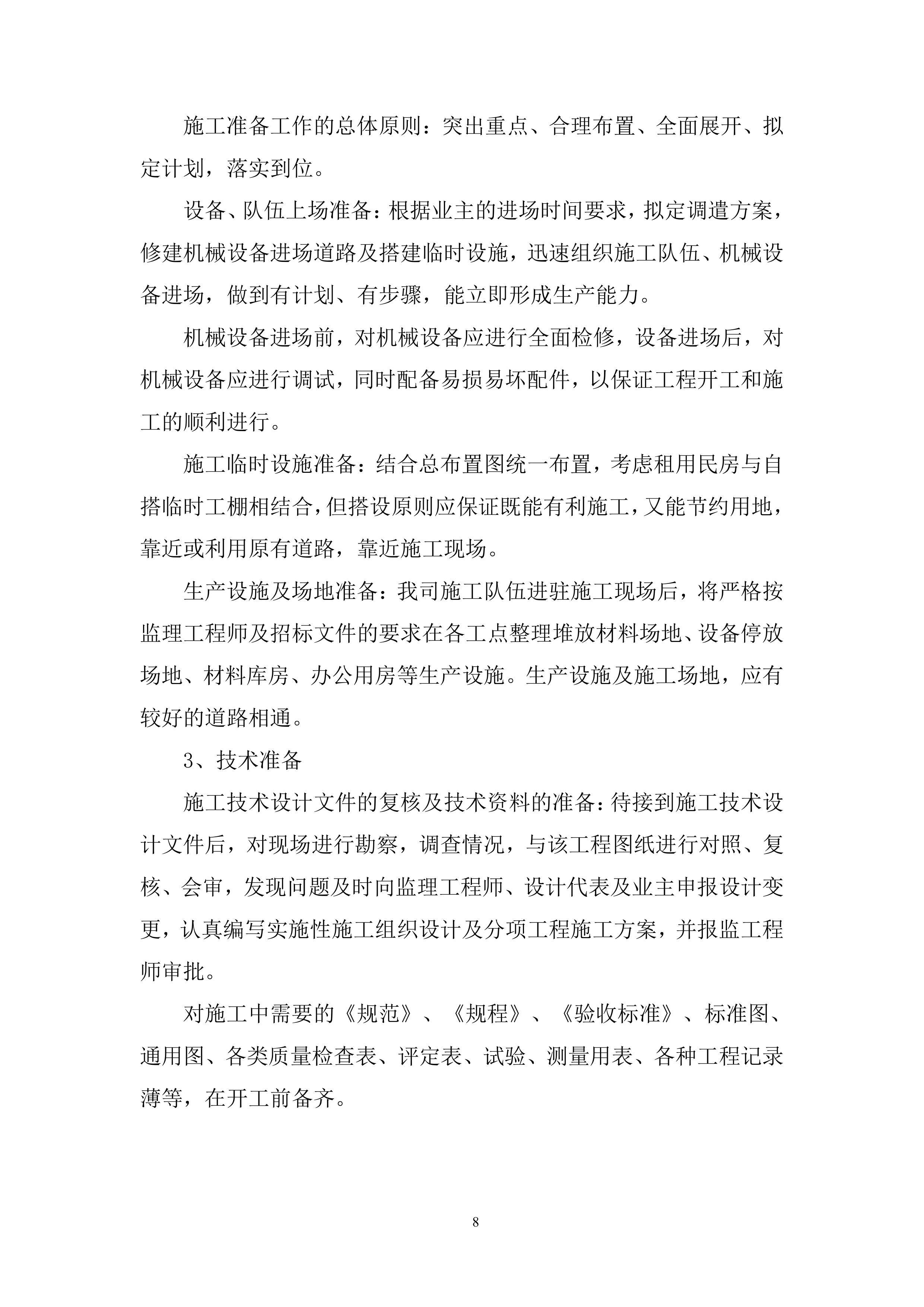 农村道路改造安防工程投标方案.docx 第8页