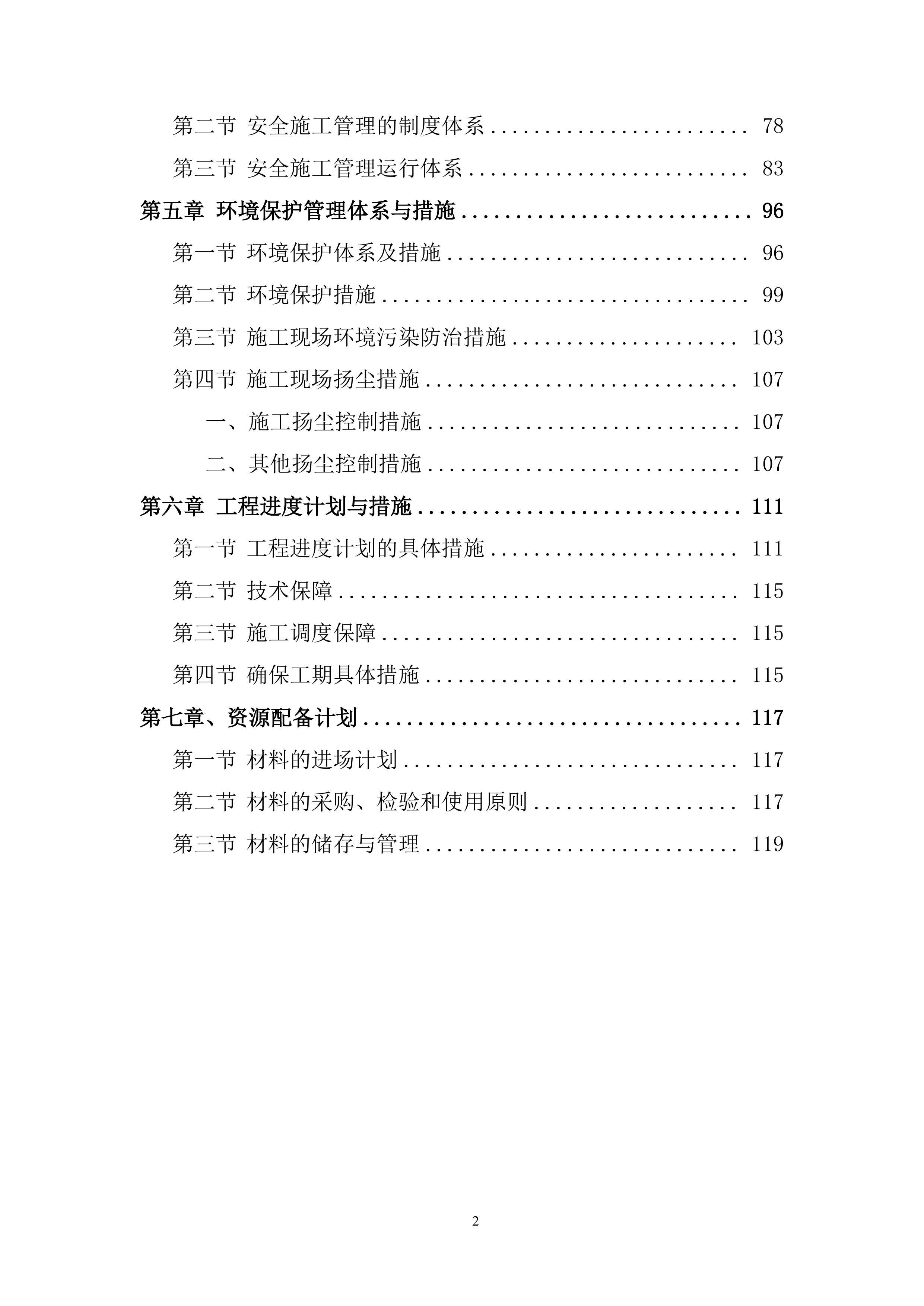 农村道路改造安防工程投标方案.docx 第2页
