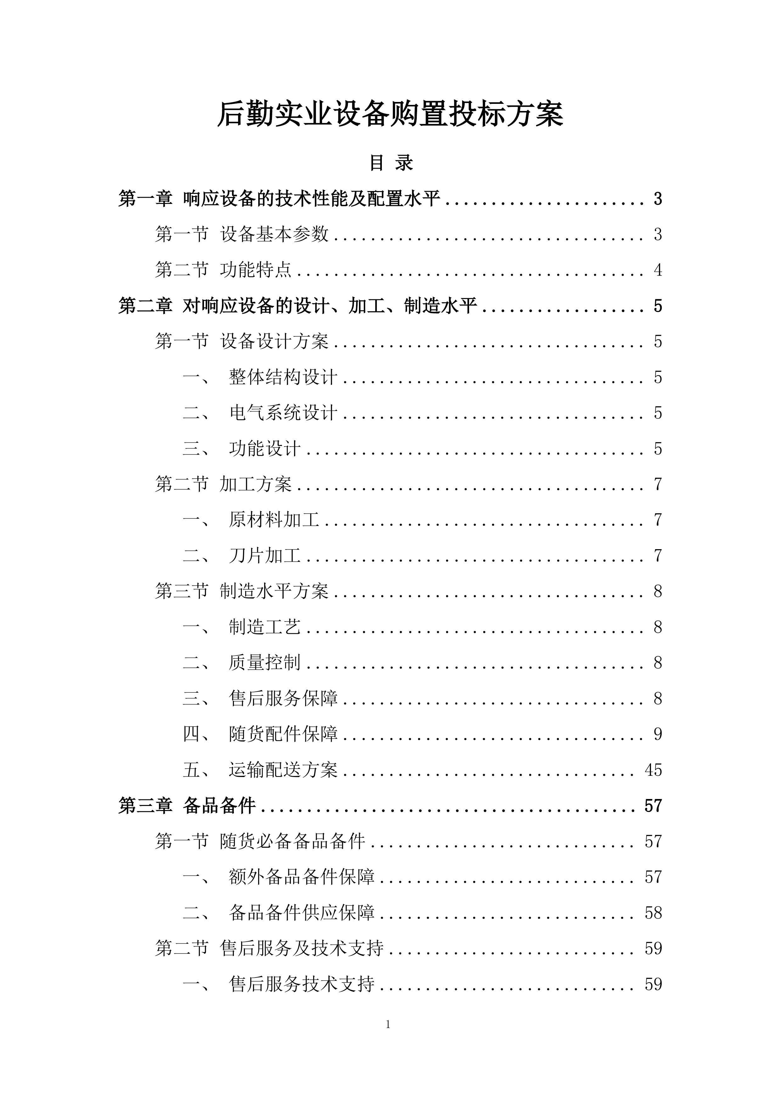 后勤实业设备购置投标方案.docx 第1页